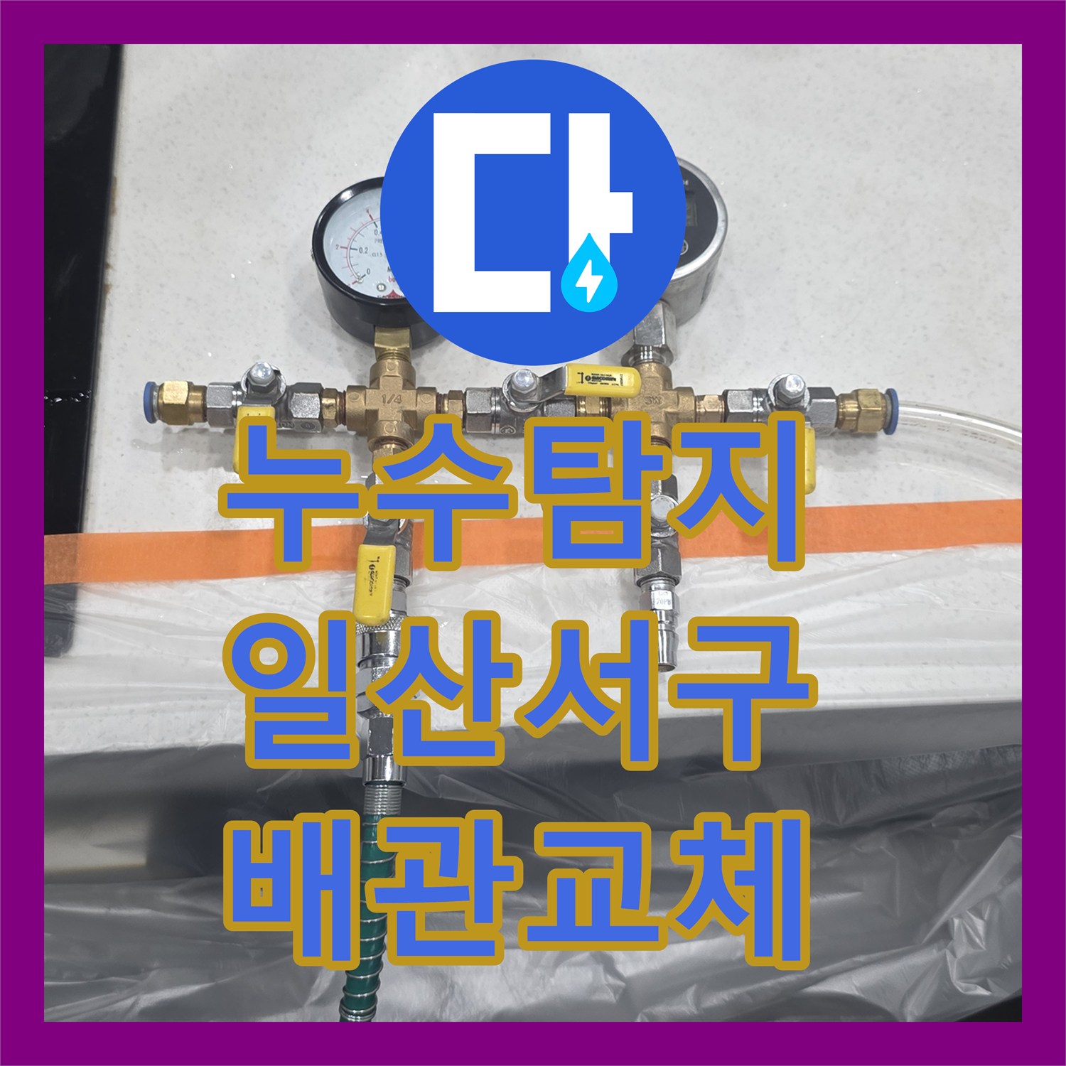 누수탐지 주방 싱크대 하단 매립 배관 파손 부위 교체 공사 경기 고양시 일산서구