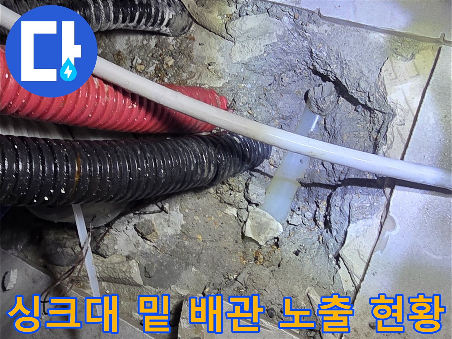 싱크대 아래 굴착 부위의 빨간색과 검정색 주름관 연결 상태