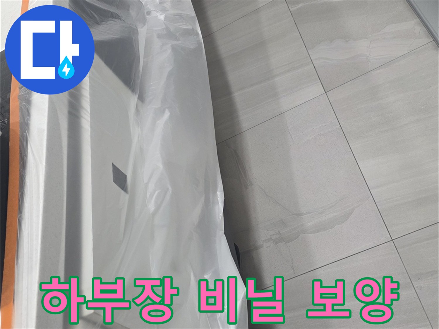 싱크대 하단부를 깨끗하게 유지하기 위해 비닐로 감싸놓은 상태입니다.