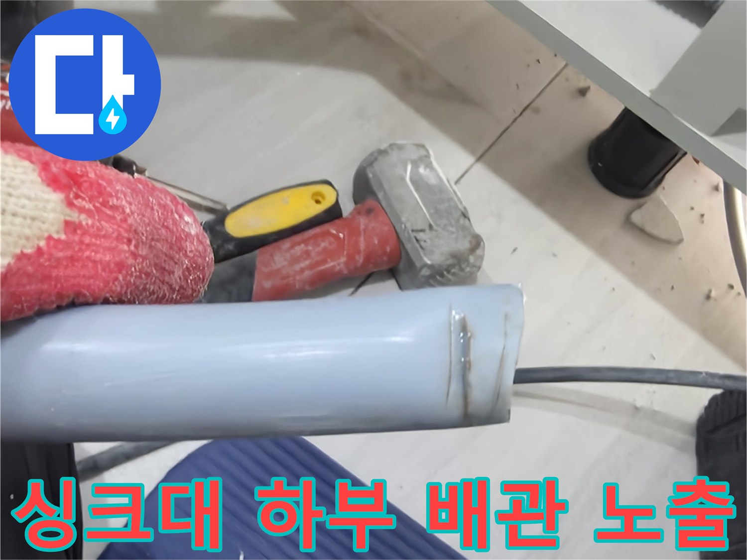 싱크대-하부장-아래-노출된-흰색-PVC-배관-및-작업-도구