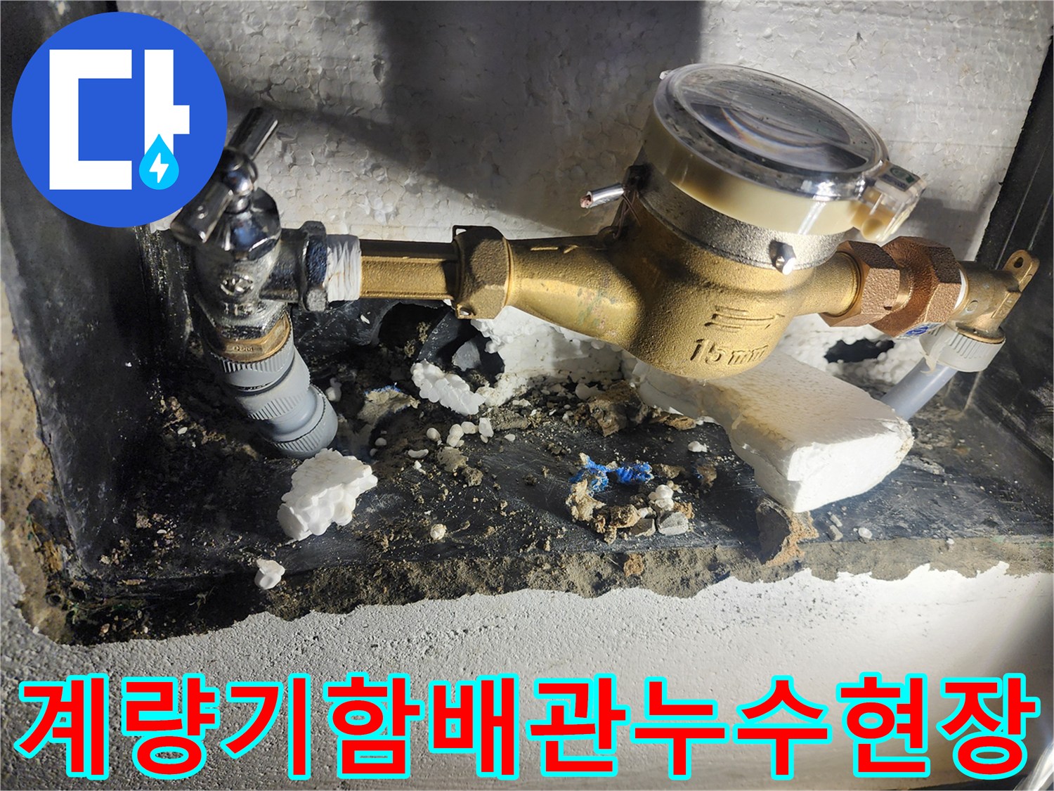 도봉구-빌라-수도-계량기-함-내부-배관-이탈-및-누수-상태