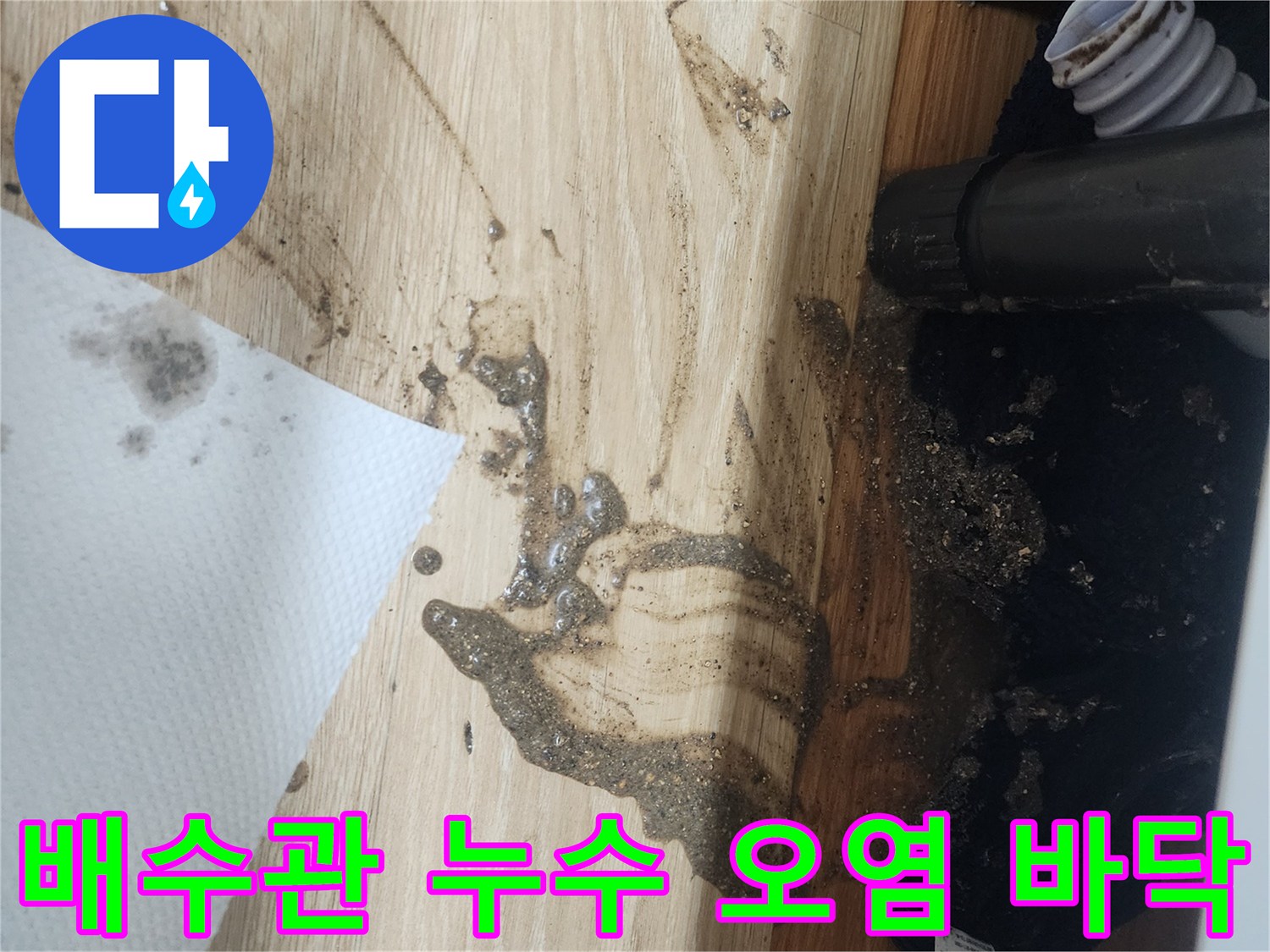 배수관에서-물이-새어-나와-바닥을-오염시킨-상황을-보여주는-사진으로-긴급한-조치가-필요합니다.
