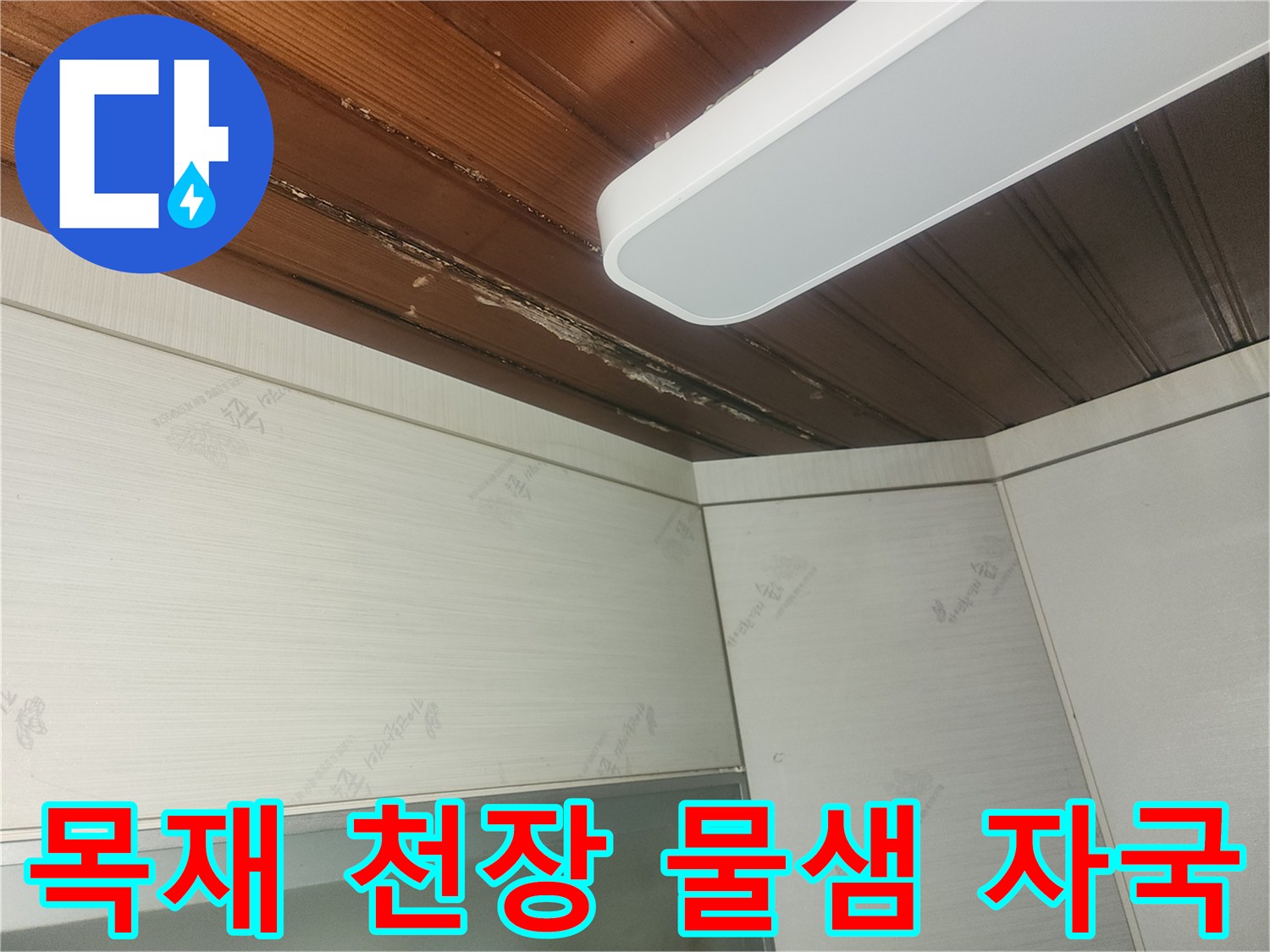 오래된-목재-천장에서-발생한-심각한-누수-피해-상황