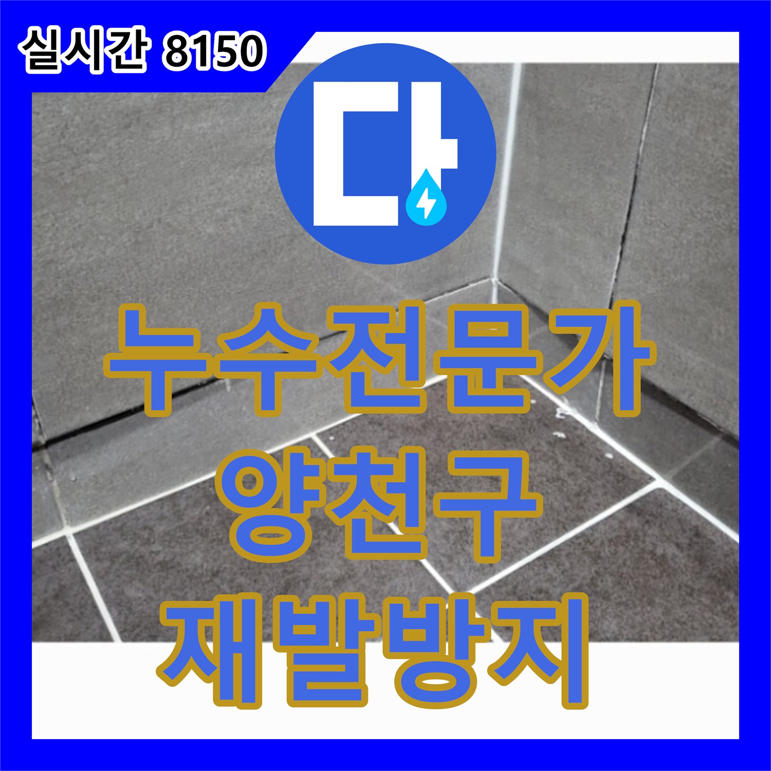 누수탐지전문가, 겉으로는 깨끗해 보여도 아래층으로 번지는 숨은 누수 문제를 찾아 해결하는 노하우 서울 양천구에서