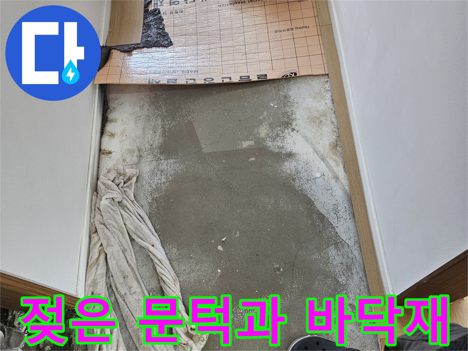 물기가 스며든 화장실 입구 문턱 상태