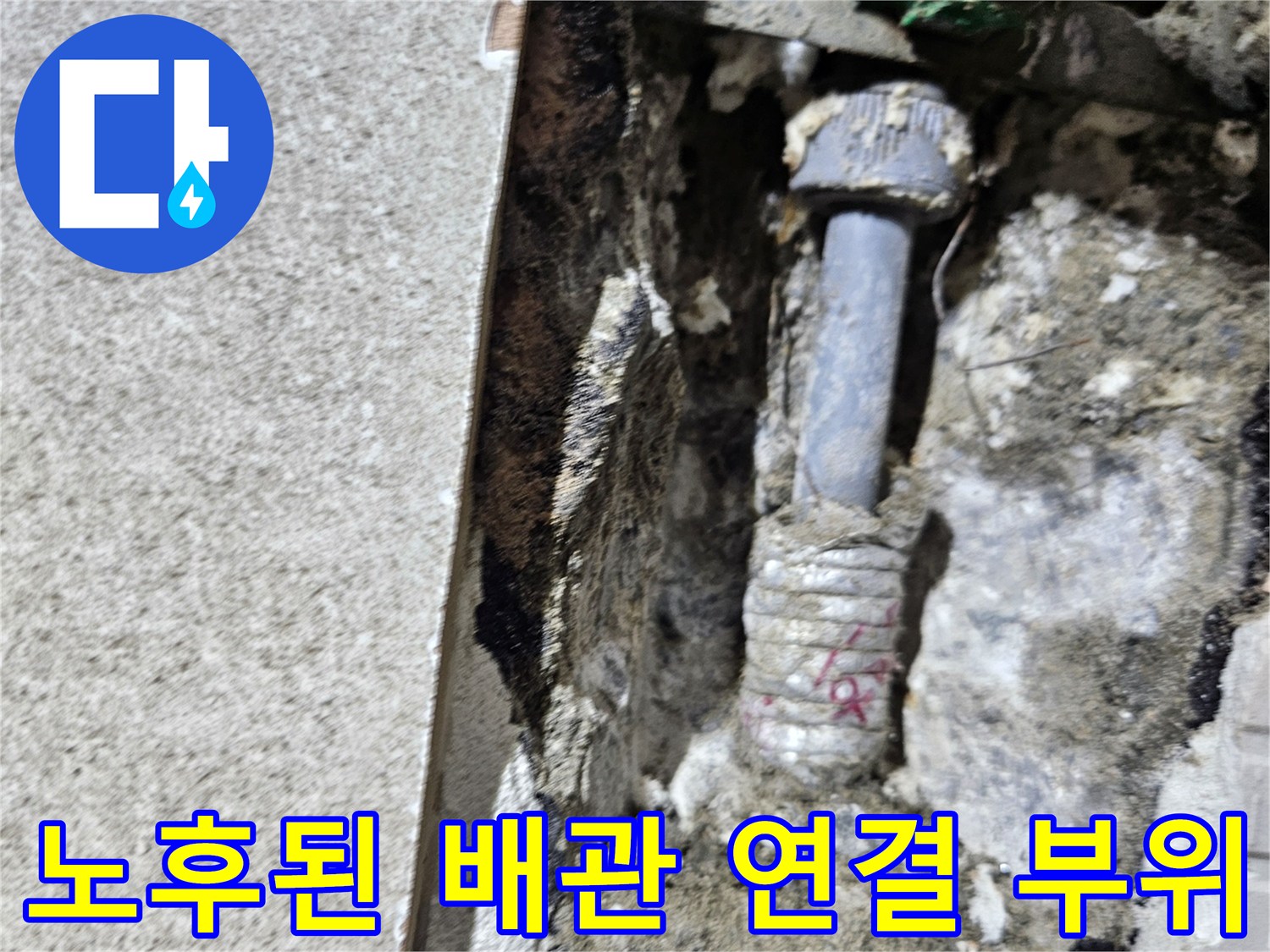 배관 연결 부위의 노후화와 습기를 보여주는 사진