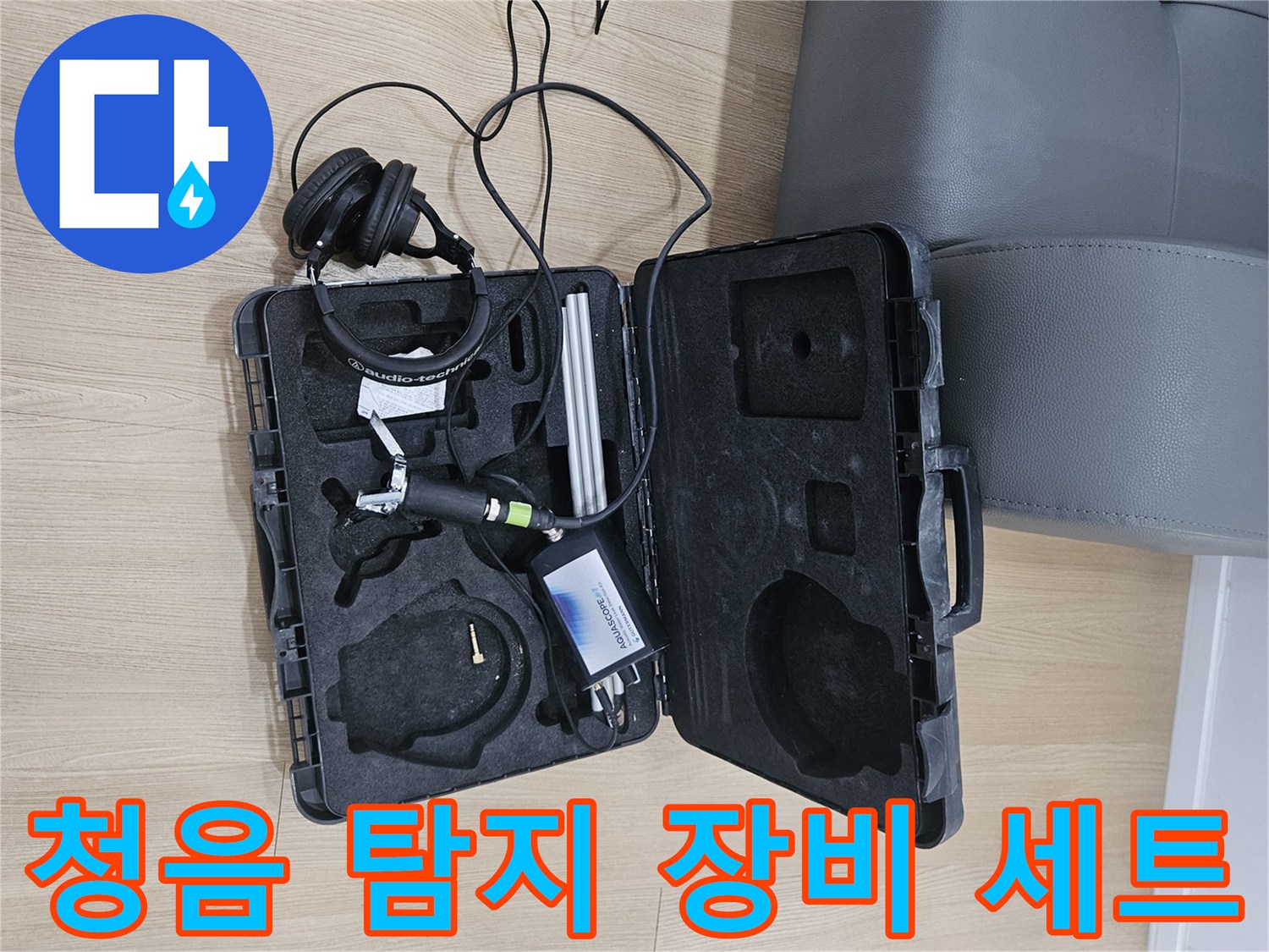 정밀한 배관 진단을 위한-누수 청음식 탐지 장비