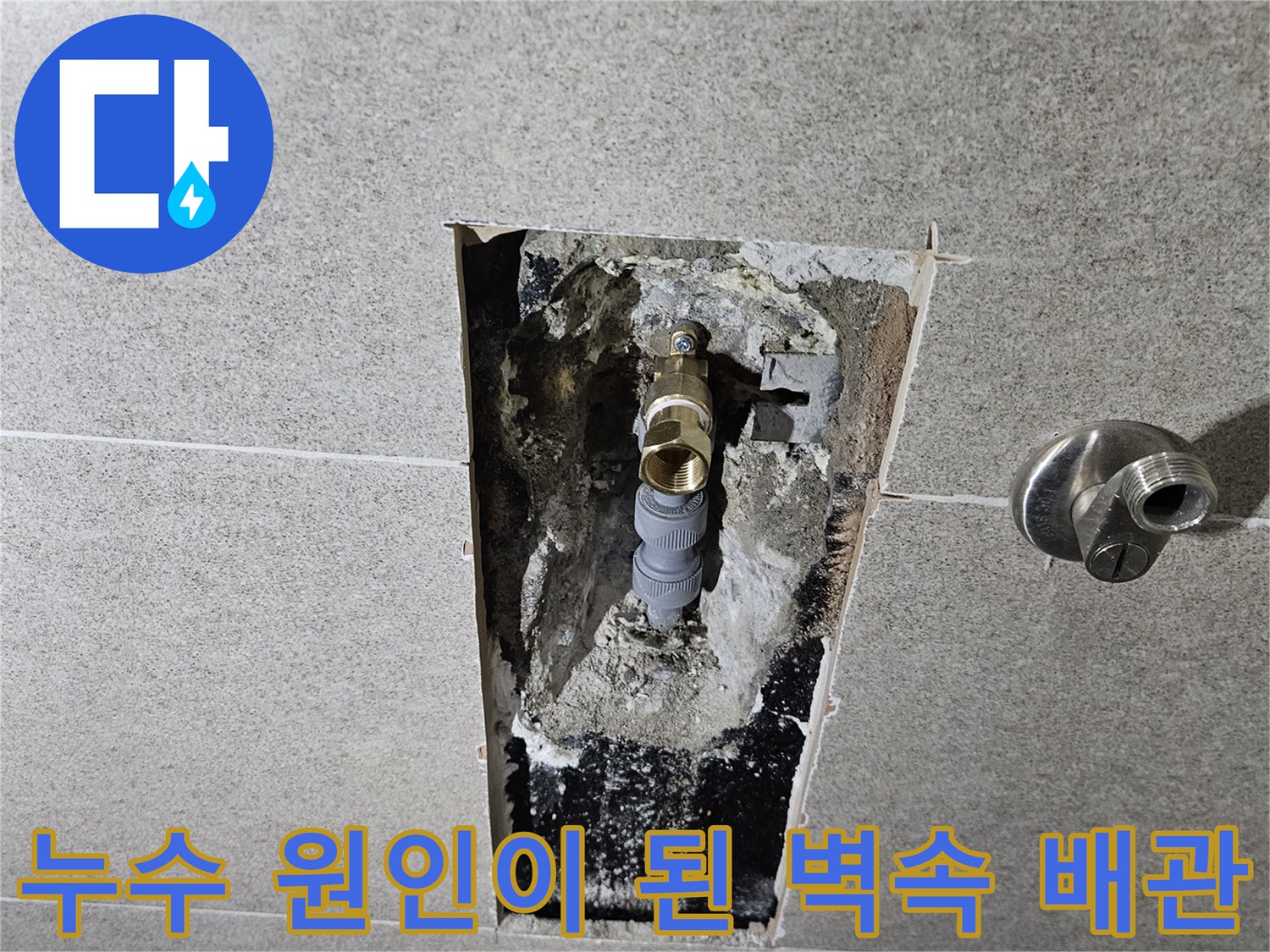타일 안쪽 젖어있는 배관 연결 부위 상세 사진