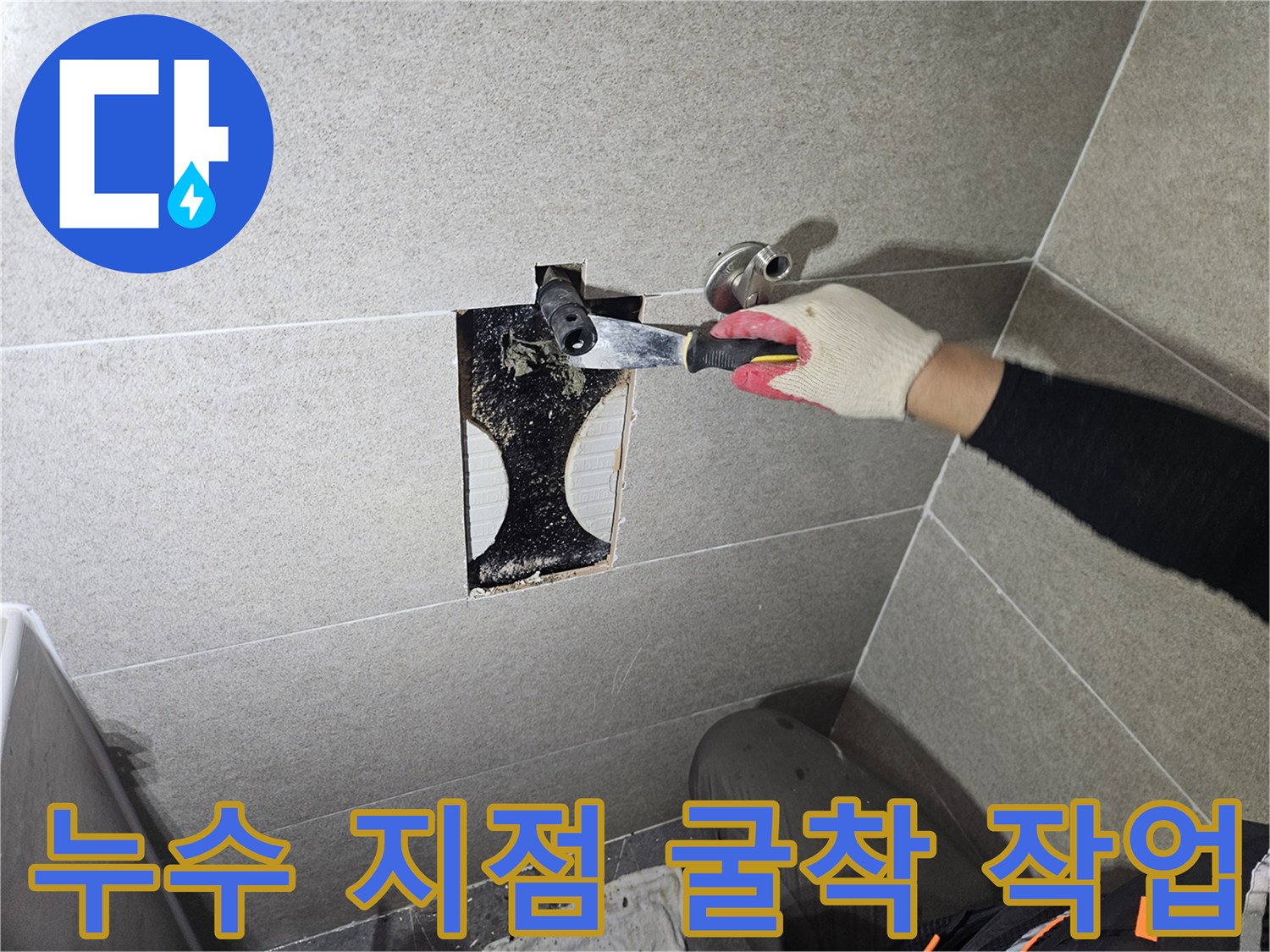 타일 제거 후-드러난 배관 누수 지점의 모습