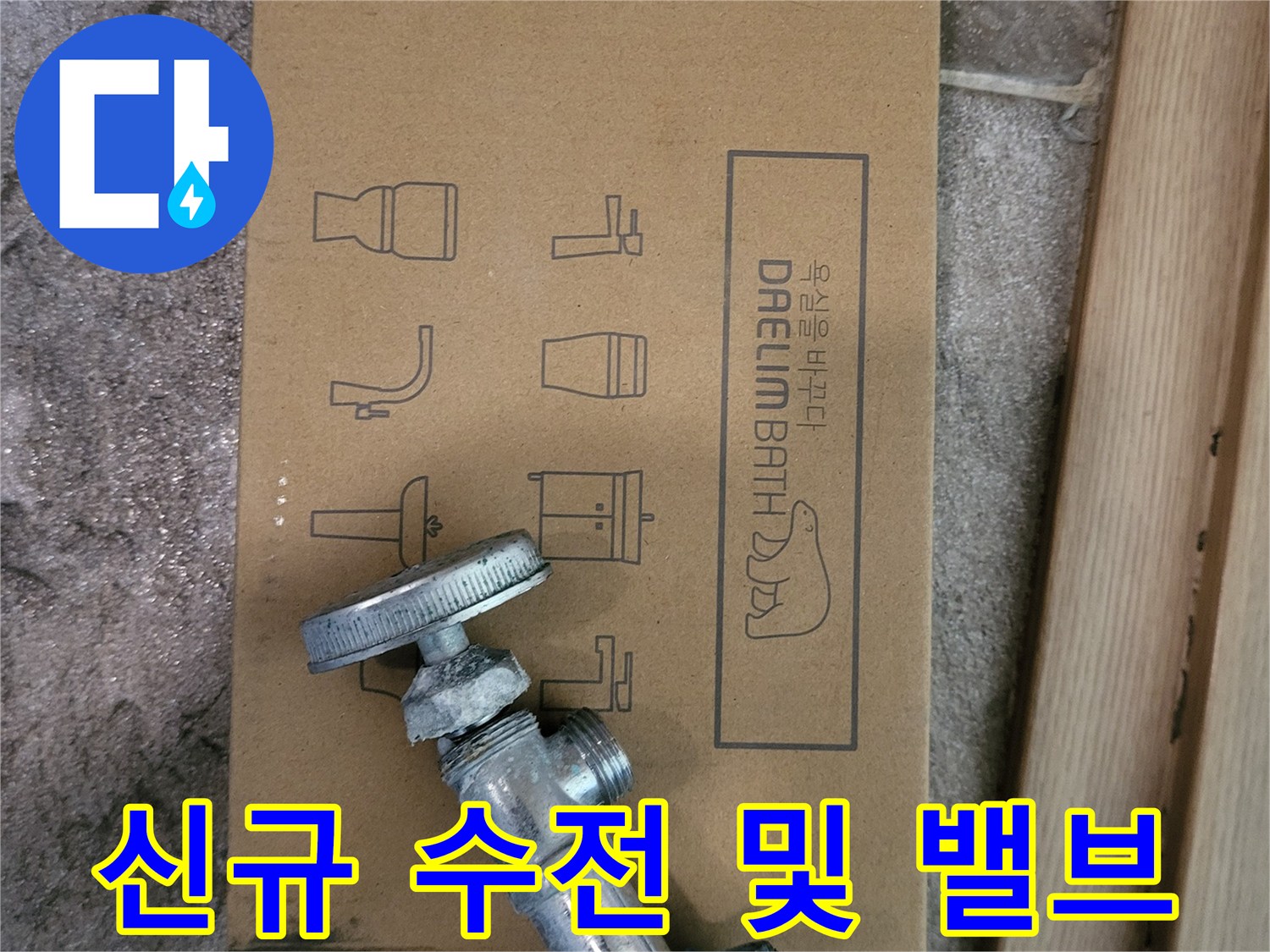 물샘을-잡기위해-준비된-앵글밸브와-수전박스