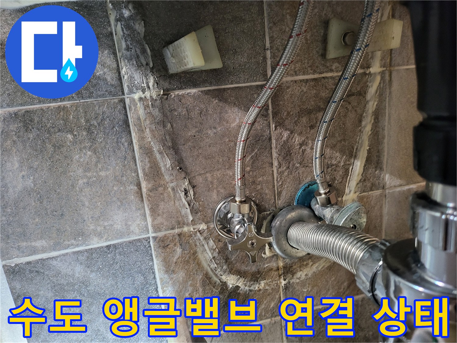 세면대 벽면-앵글밸브와 호스 연결 부위 상세