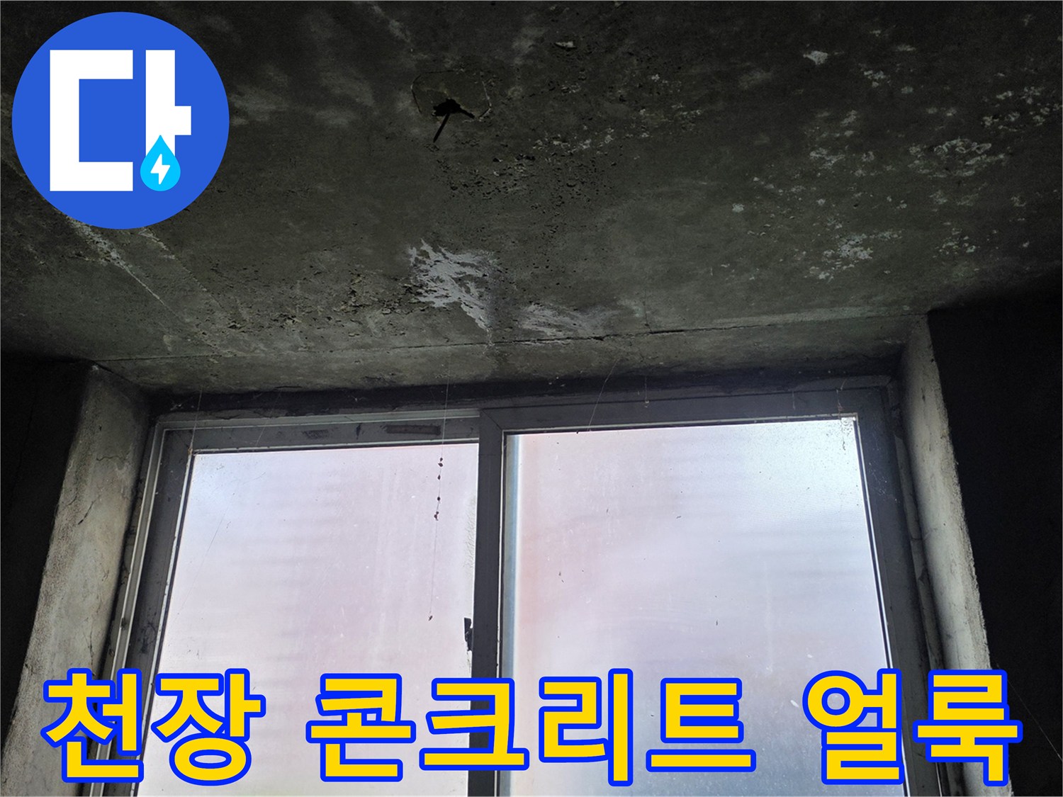 지하-창고-천장-슬래브-누수-흔적-상세