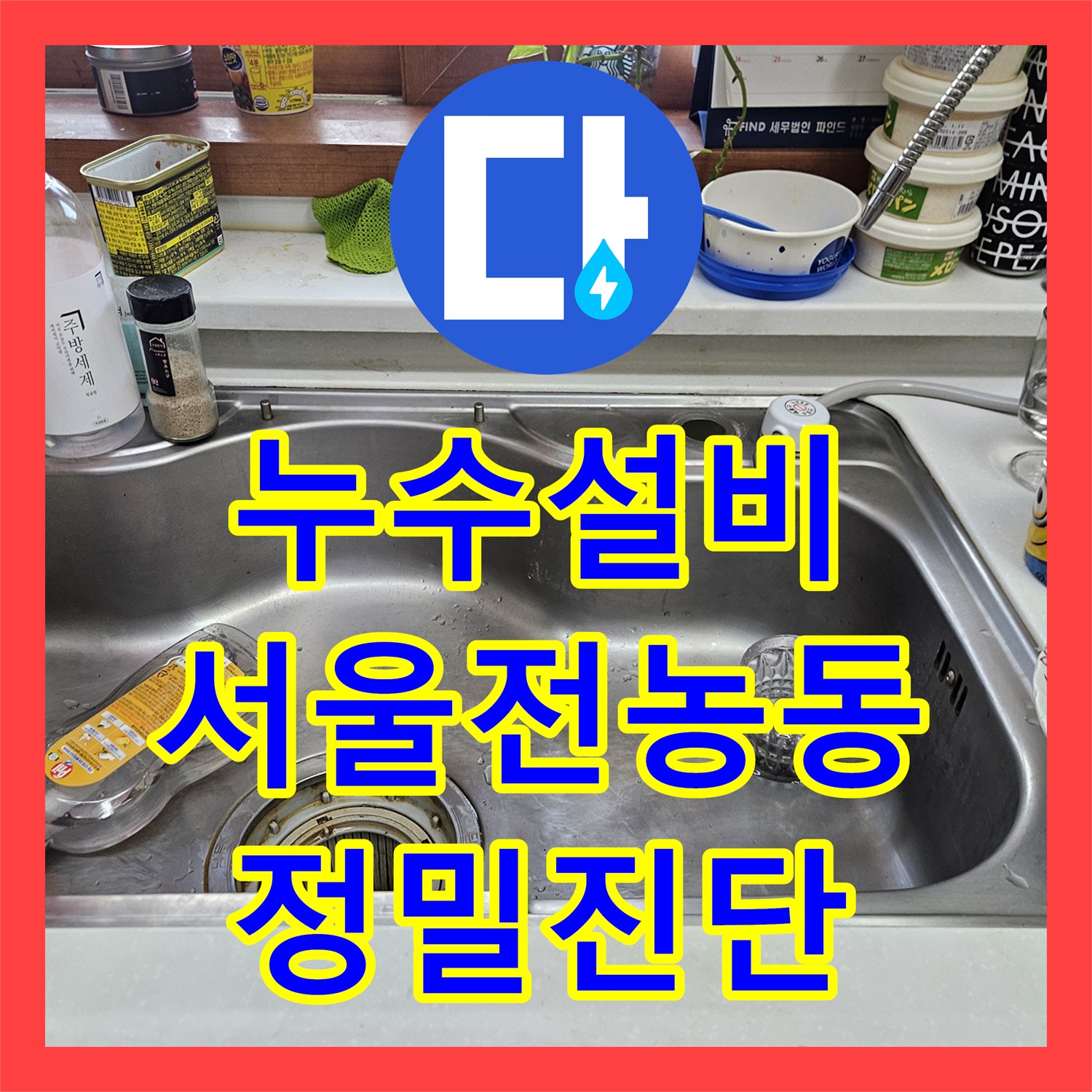 누수설비 아파트 주방 천장 누수 원인을 분배기 배관에서 찾아 해결한 서울 동대문구 전농동 사례
