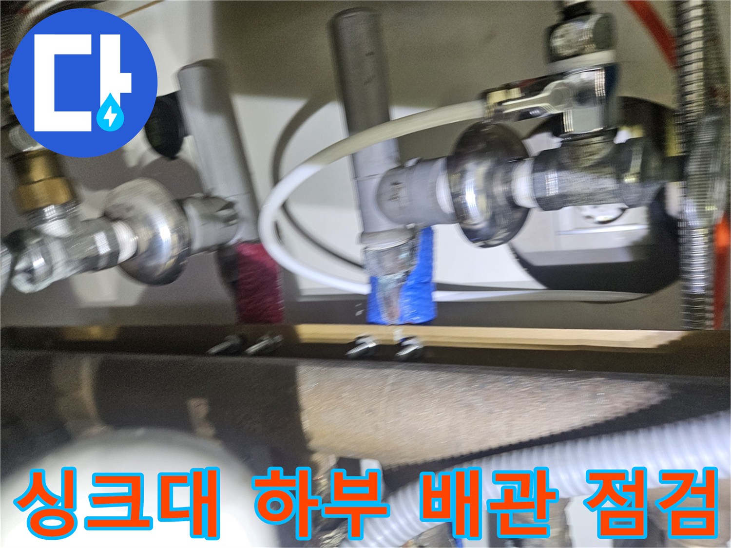 동대문구 아파트 주방 싱크대 하부 분배기 및 연결 배관 상태 점검 사진