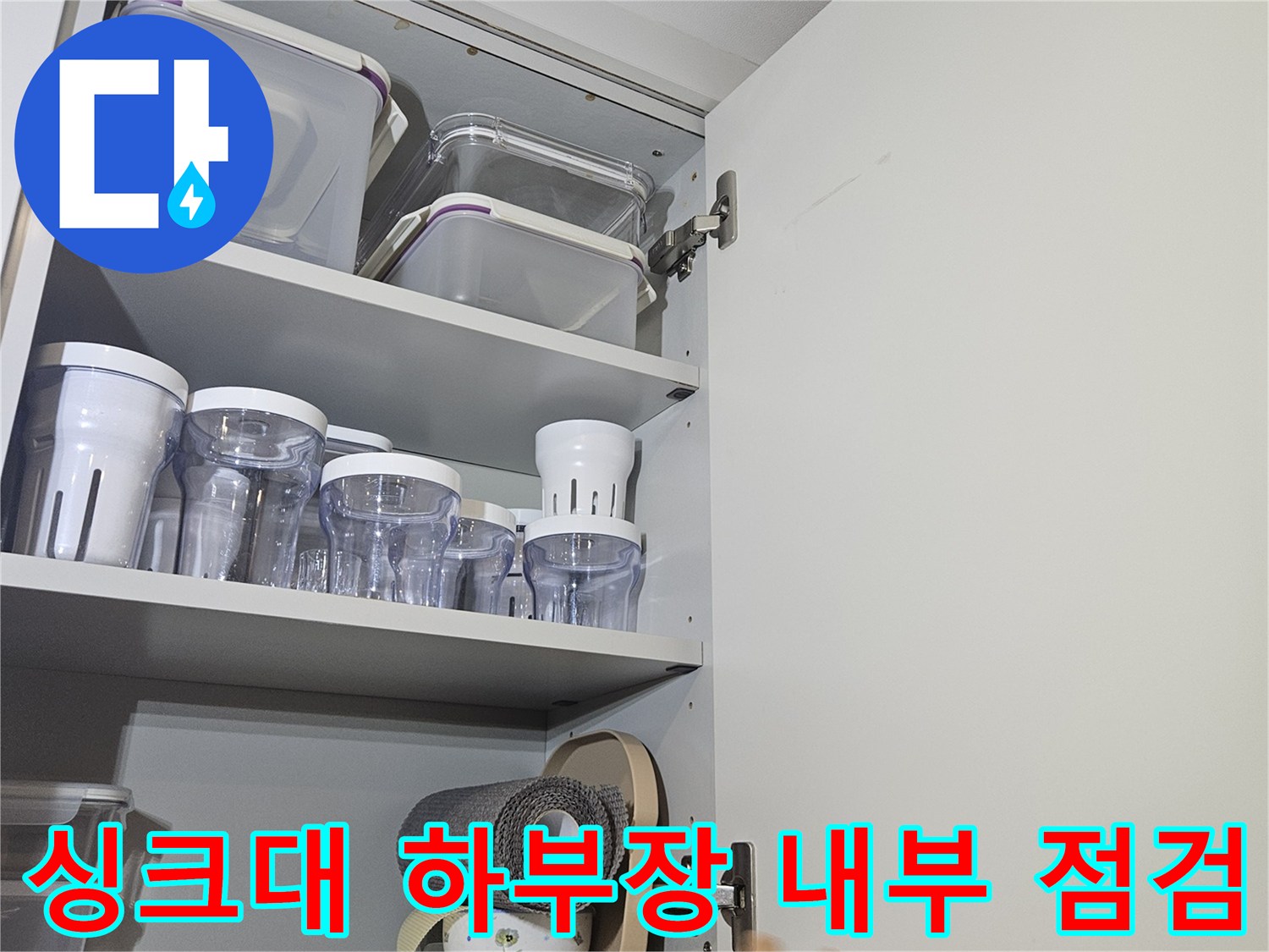 동대문구 전농동 아파트 싱크대 하부장 내부 배관 상태 확인 중