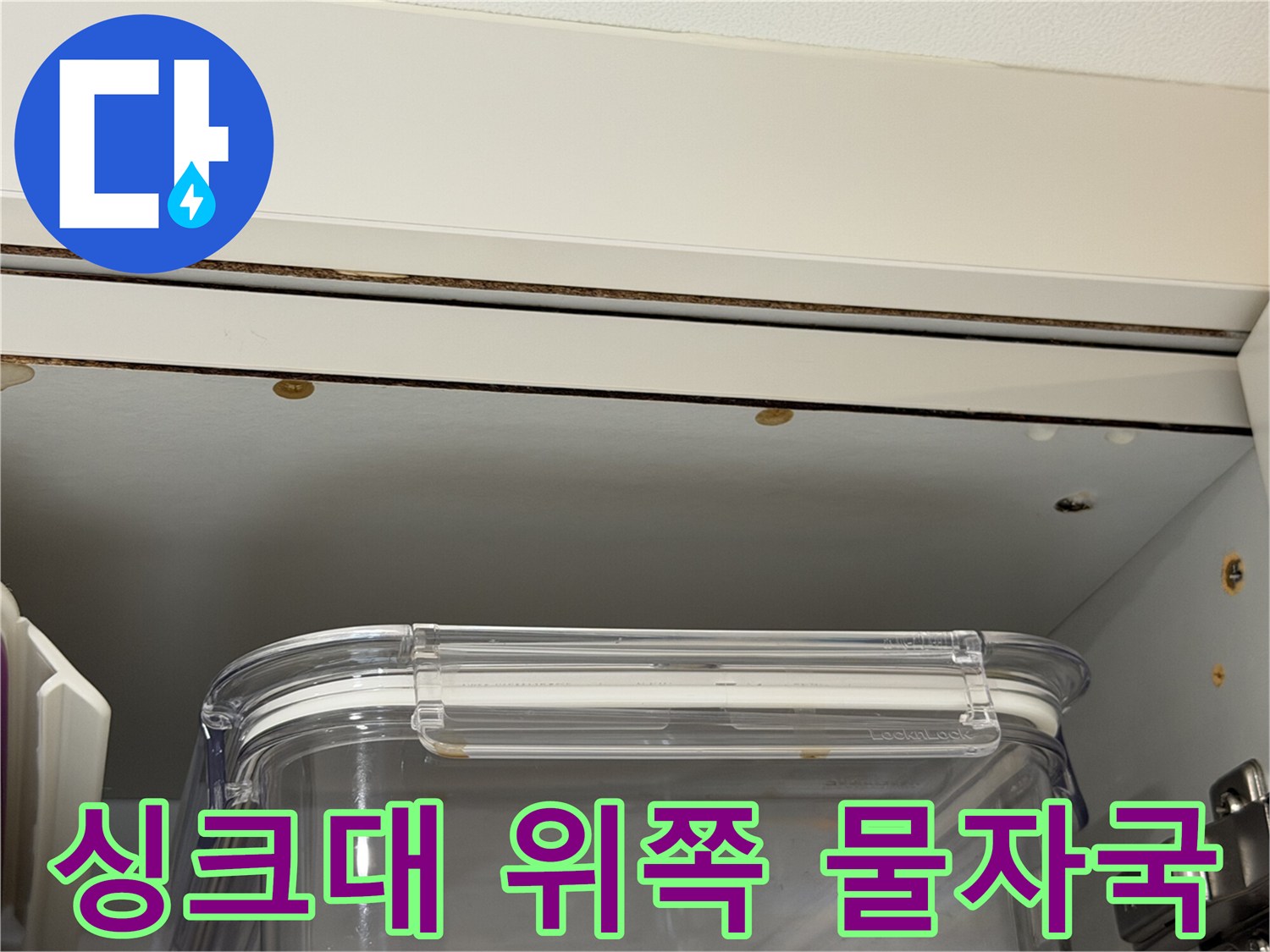 상부장-천장-경계-물기_흔적