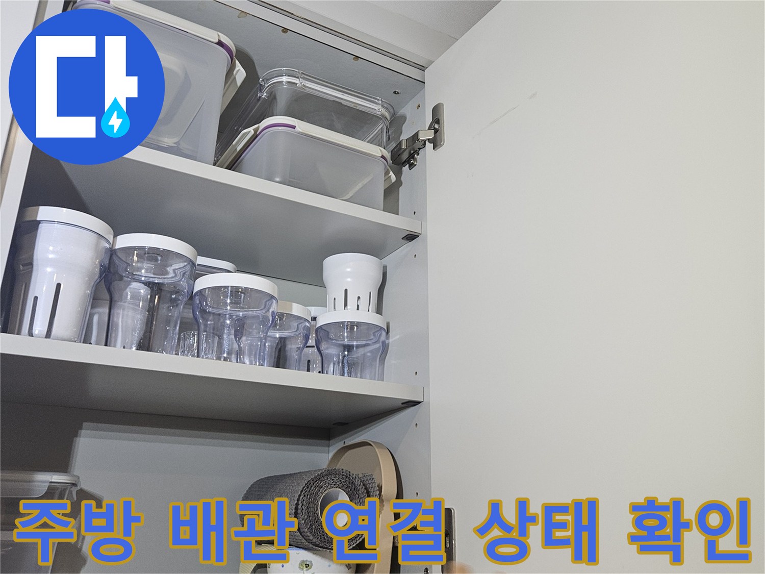 싱크대 밑 분배기 주변의 배관 연결 부위를 점검하는 현장 사진