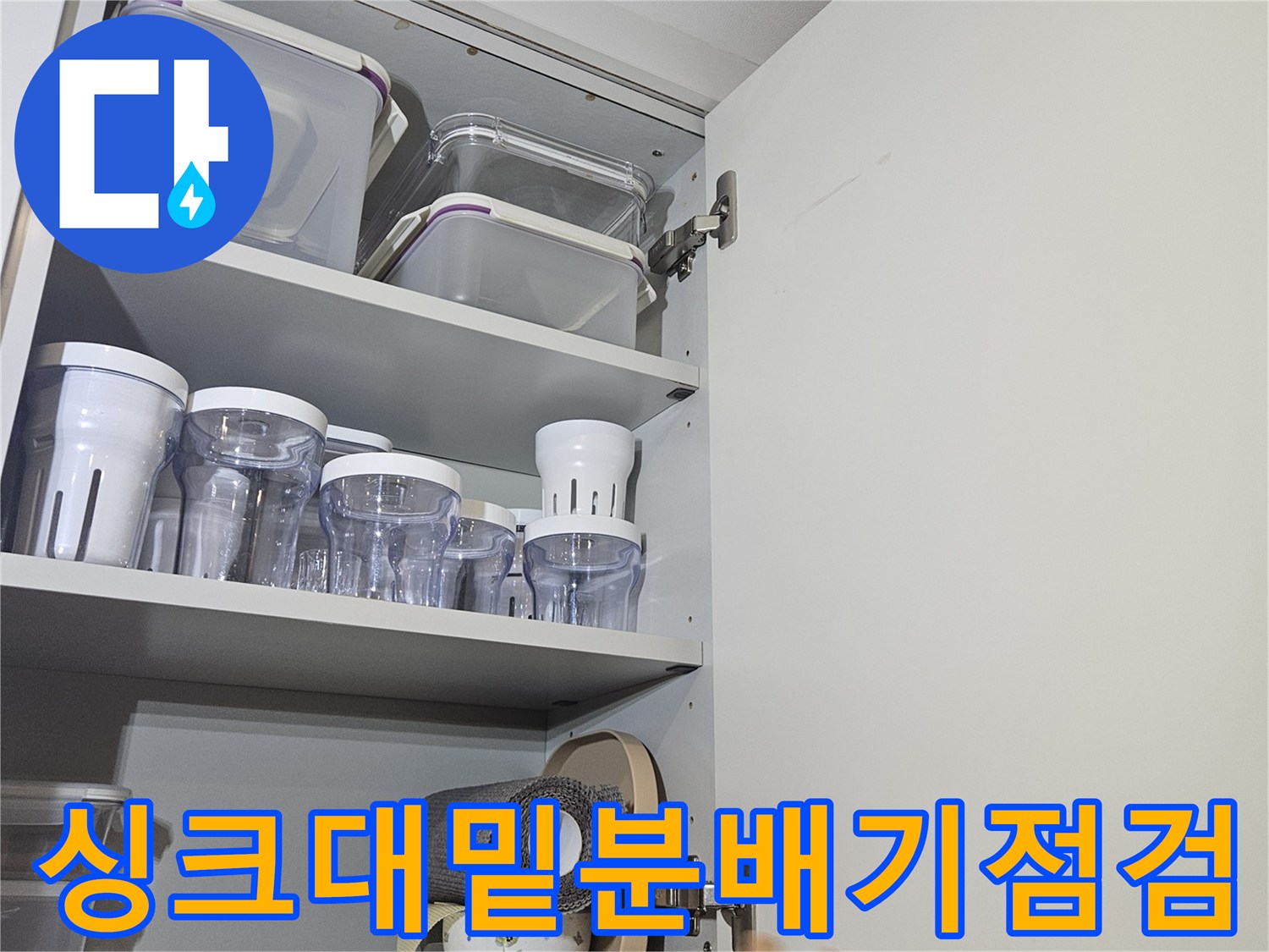 싱크대 아래쪽 분배기와 연결 배관의 누수 여부를 확인하는 사진