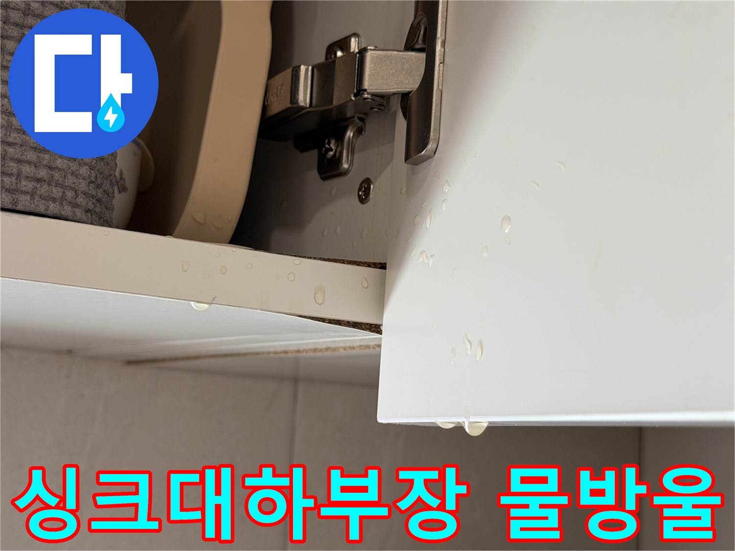 싱크대-하부장-경첩-주변에-맺힌-물방울-상태
