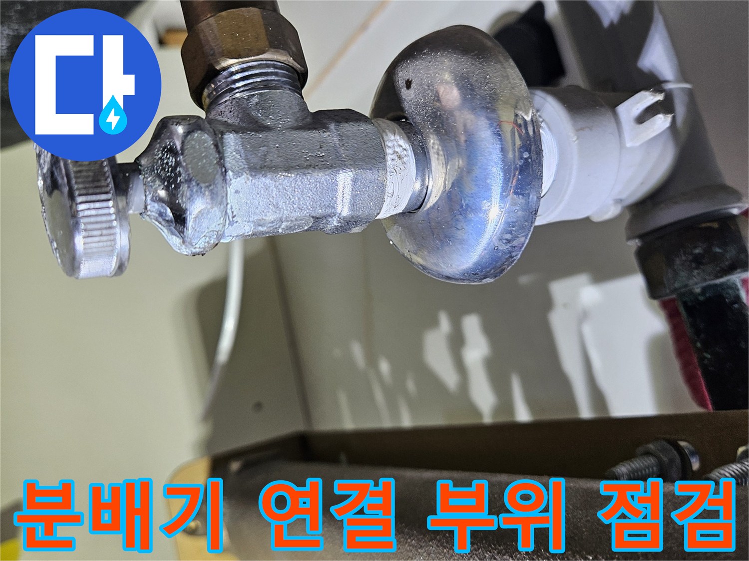 싱크대-하부장-내부-난방-분배기-연결-커넥터-상태