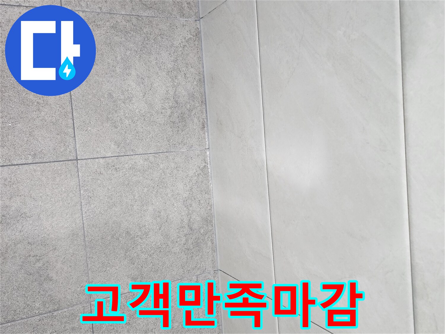 누수-공사-후-고객-만족을-최우선으로-하여-실리콘-마감을-완벽하게-처리한-모습입니다
