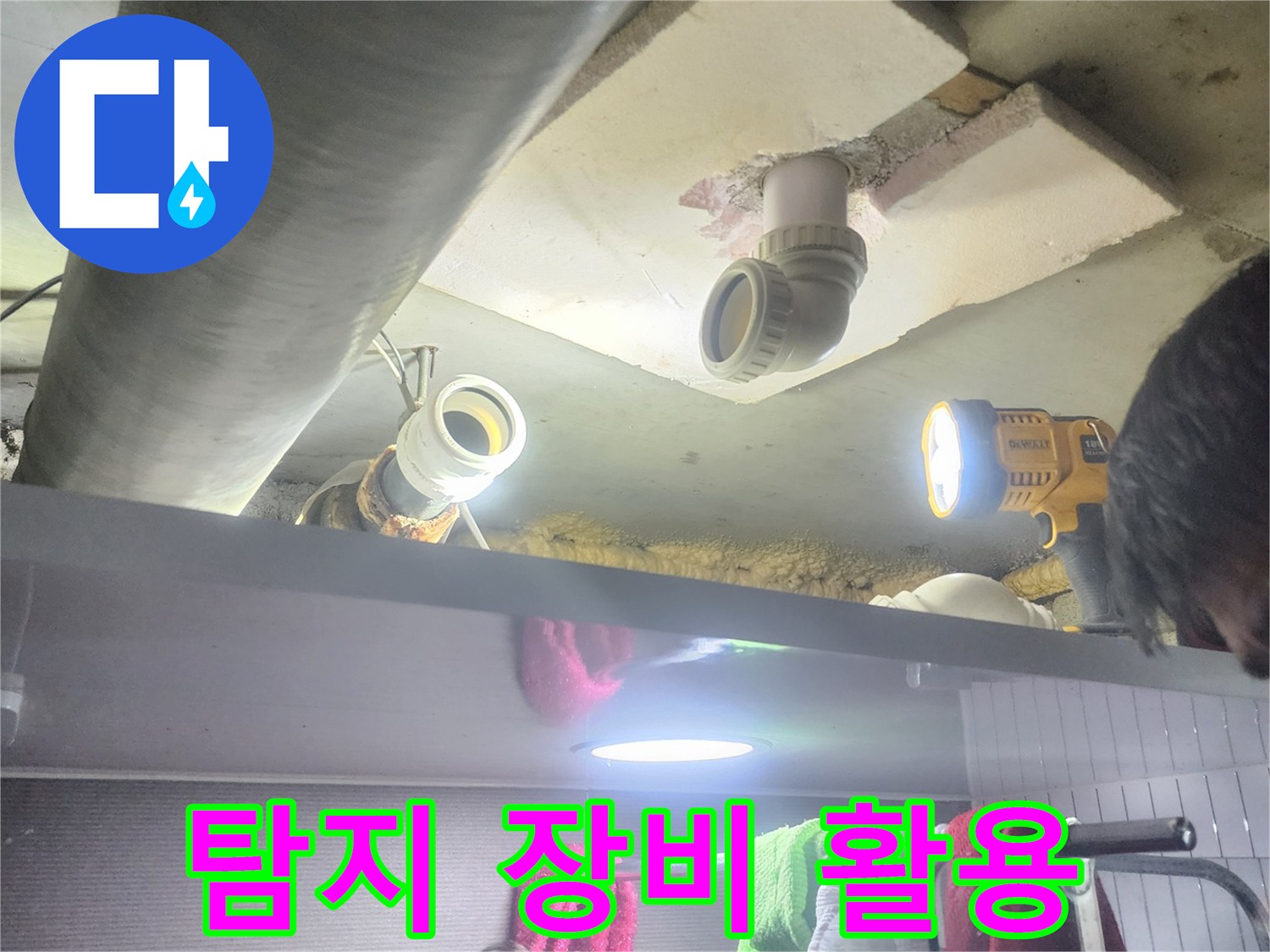누수 엔지니어가-전문 탐지 장비와-손전등을 사용하여-배관 누수를-찾아내는 모습