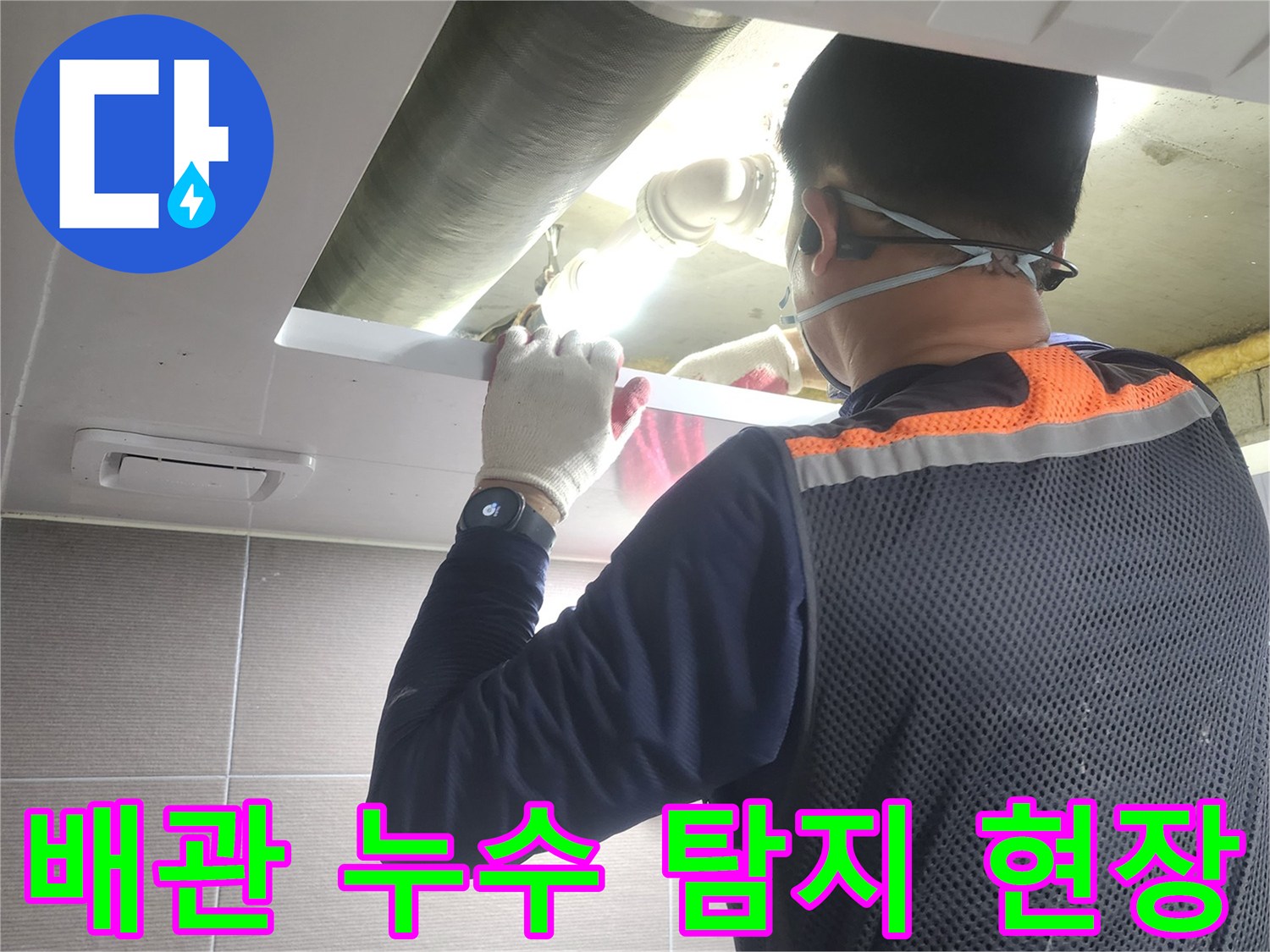 누수-전문가가-고양시-일산-중산마을-아파트에서-배관-누수-지점을-탐지하는-현장-모습