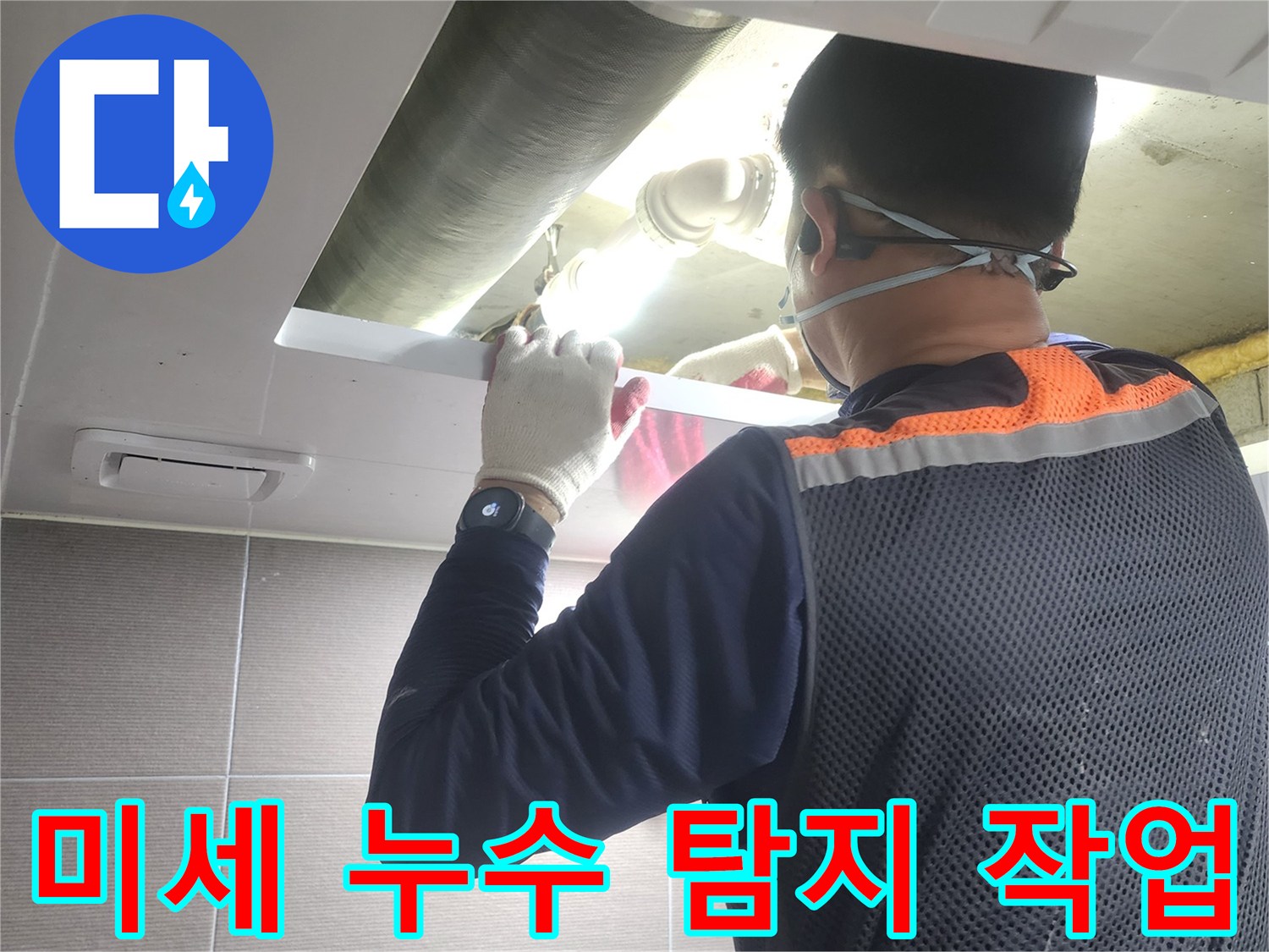 누수-전문가가-첨단-장비를-이용하여-미세한-누수-지점까지-정확하게-찾아내는-과정