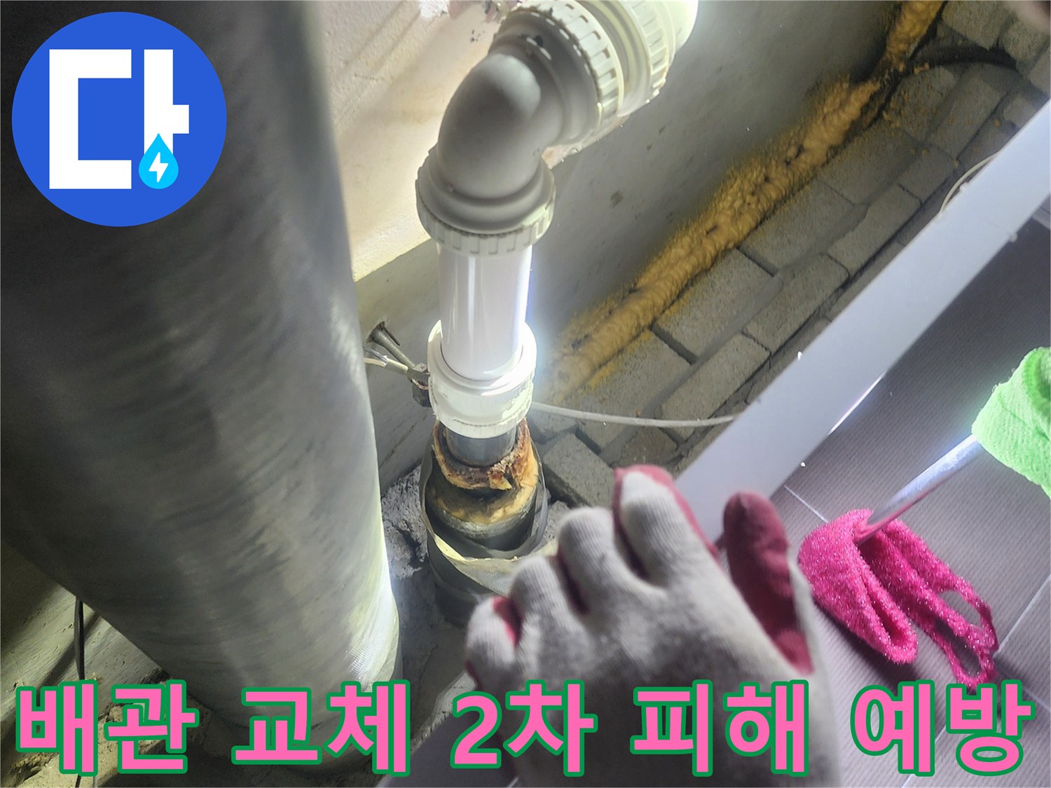누수가 발생한-배관을-새로운 배관으로-교체하여-2차 피해를-예방하는-전문적인 공사