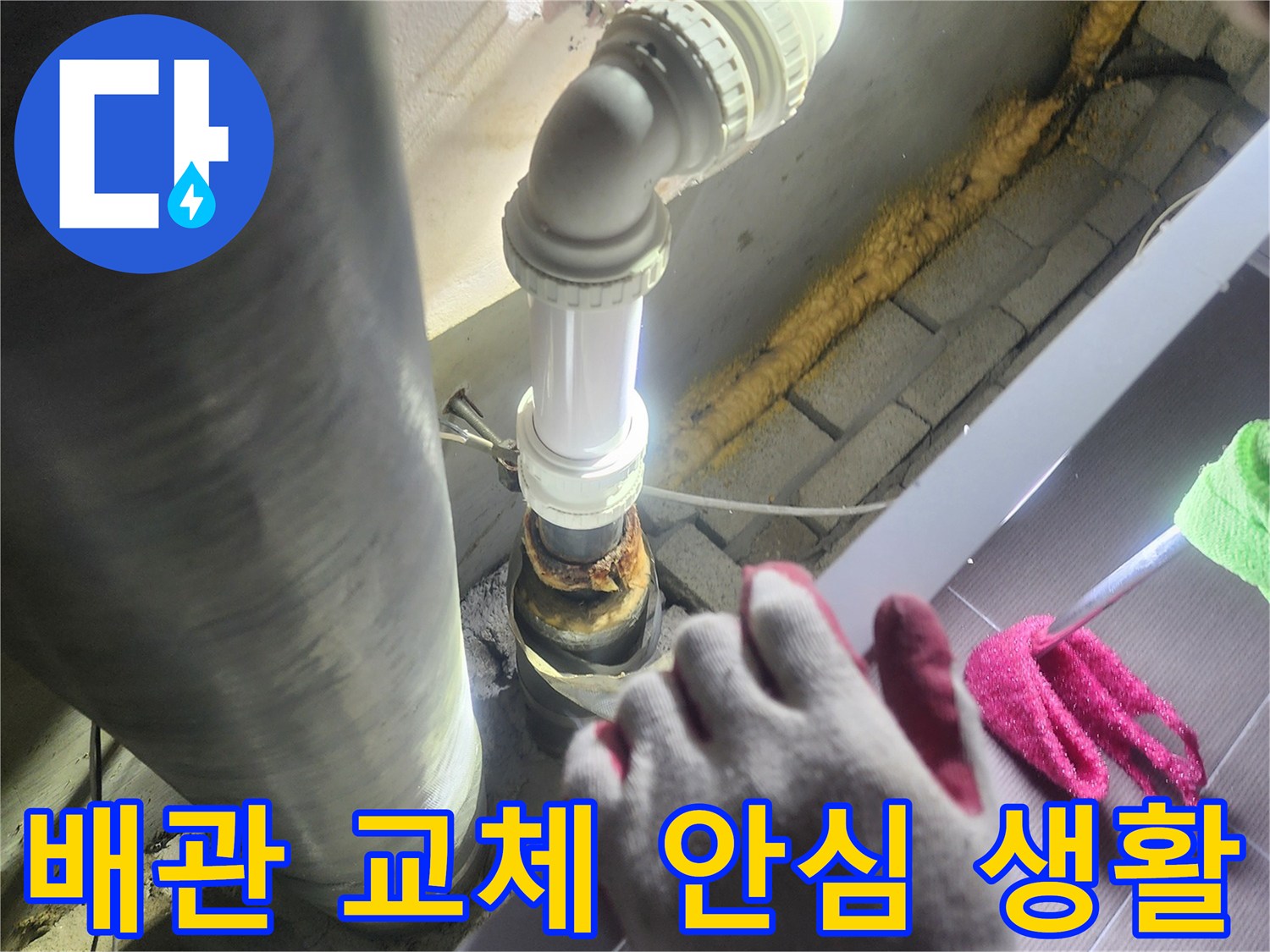 누수가 발생한-배관을-새로운 배관으로-교체하여-고객님이-안심하고-생활할 수 있도록-도와주는 작업