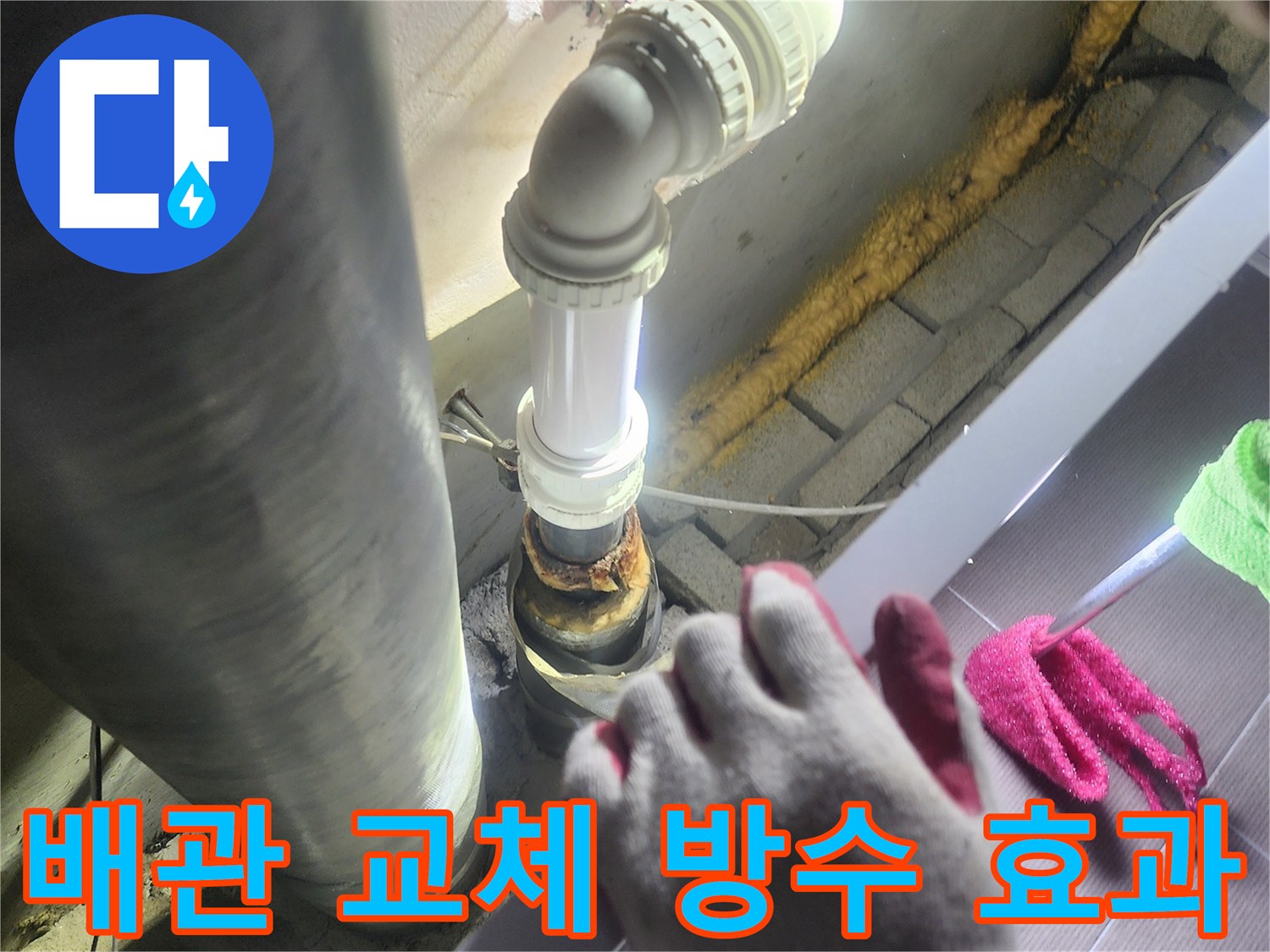 누수가 발생한-배관을-새로운 배관으로-교체하여-완벽한 방수 효과를-제공하는-전문적인 작업