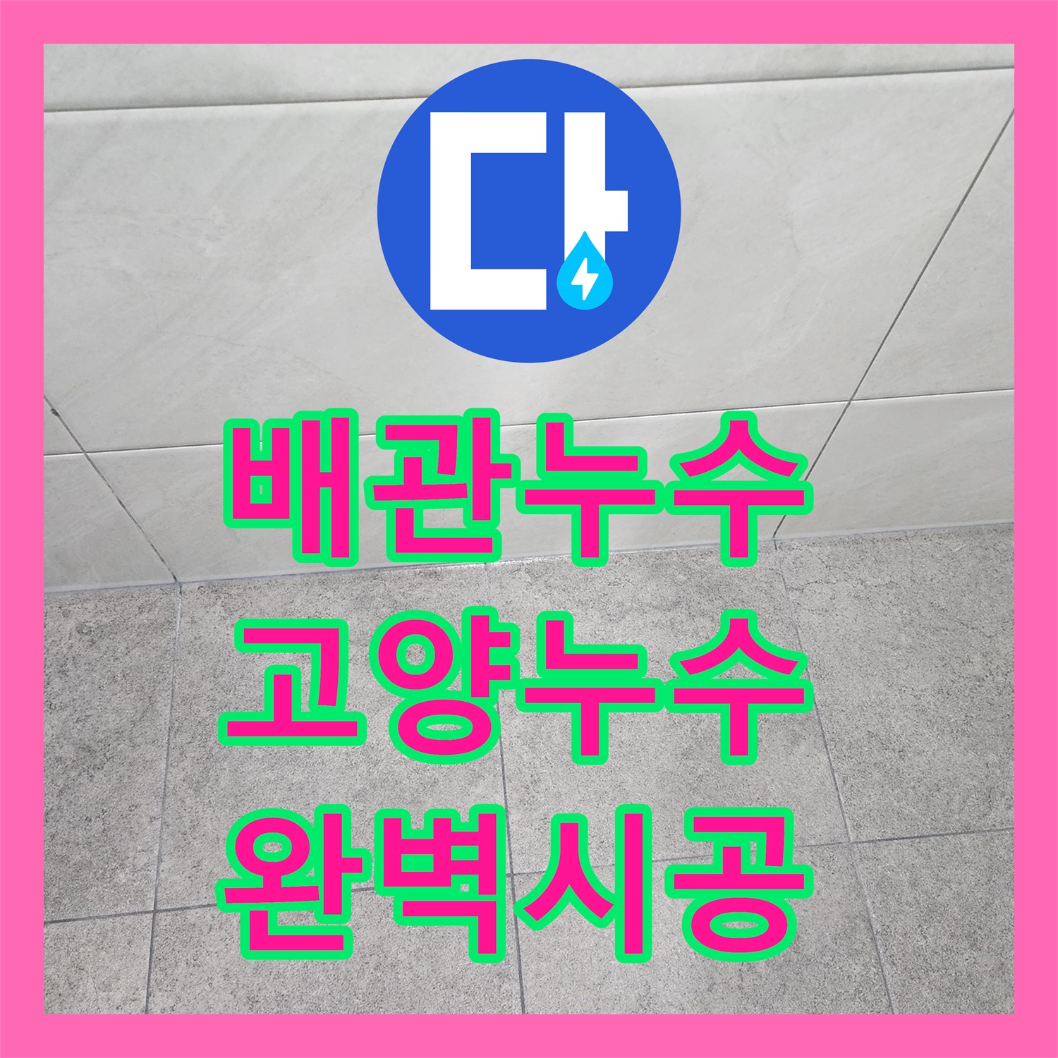 누수설비업체에서 오래된 하수관 누수 원인을 꼼꼼히 탐지하여 배관 교체 공사를 진행한 현장 고양시 일산동구