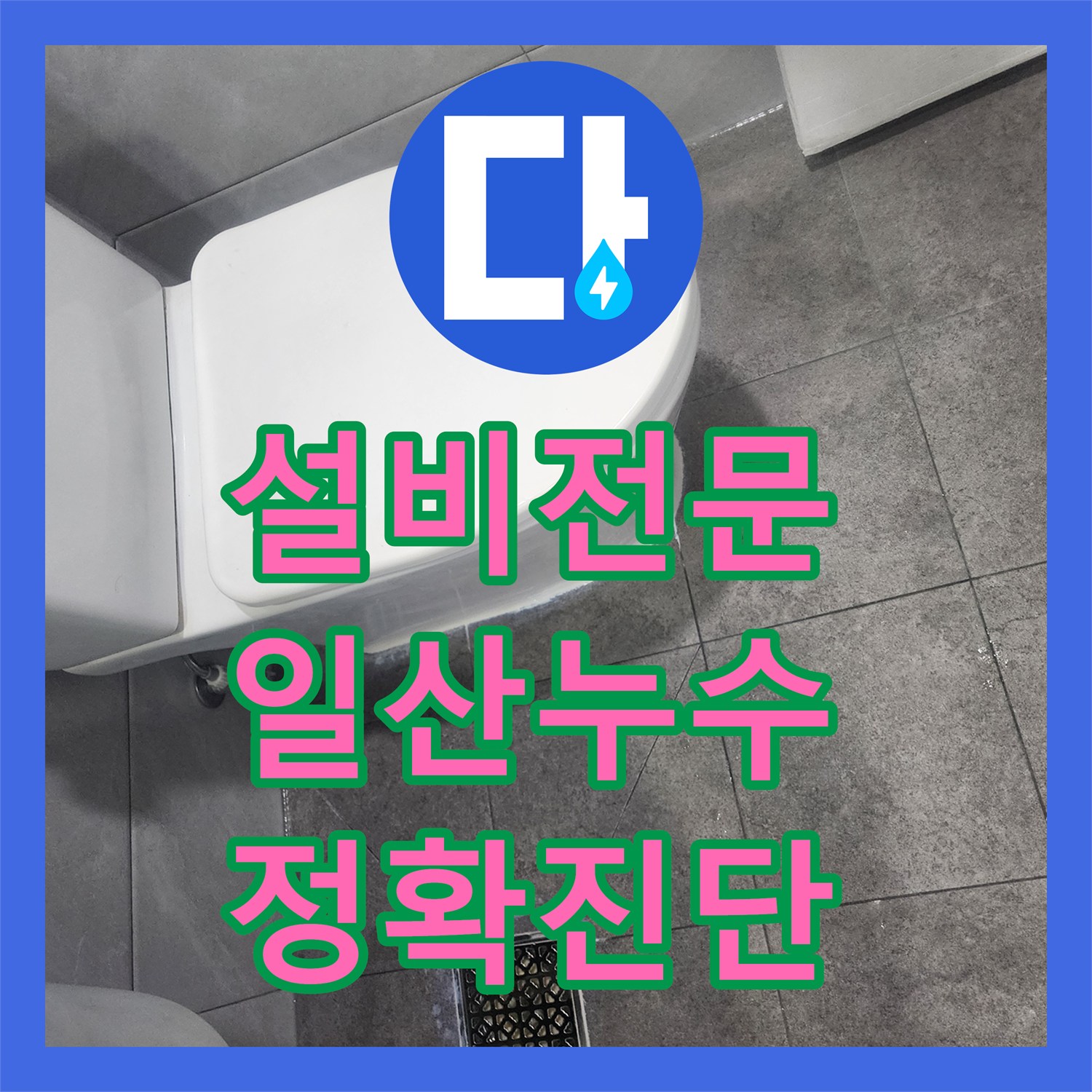 누수탐지전문업체에서 하수관 누수, 전문적인 기술로 탐지하고 해결한 현장 일산동구