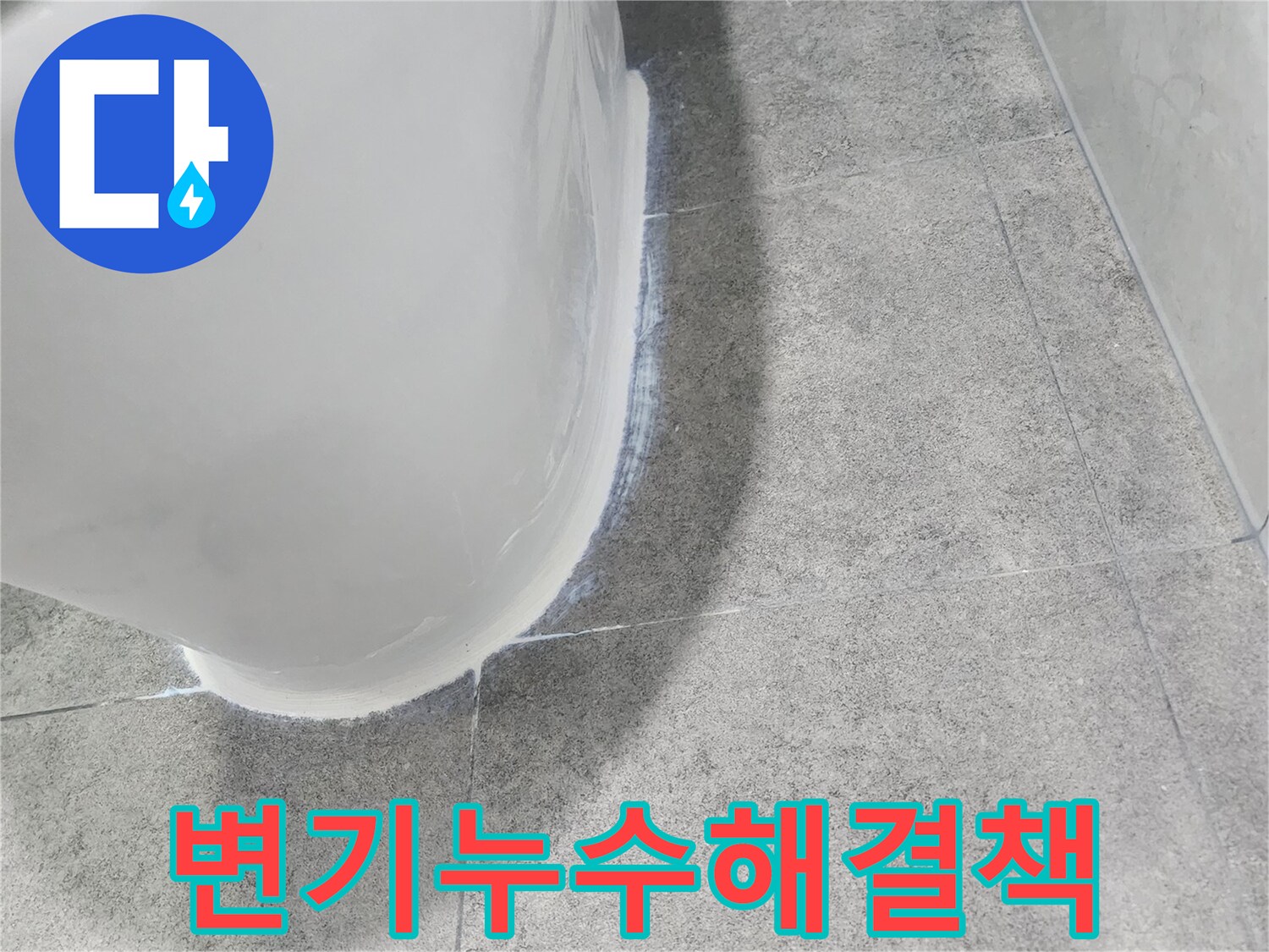 변기-하부에서-발생한-누수에-대한-전문적인-해결책을-제시하는-모습