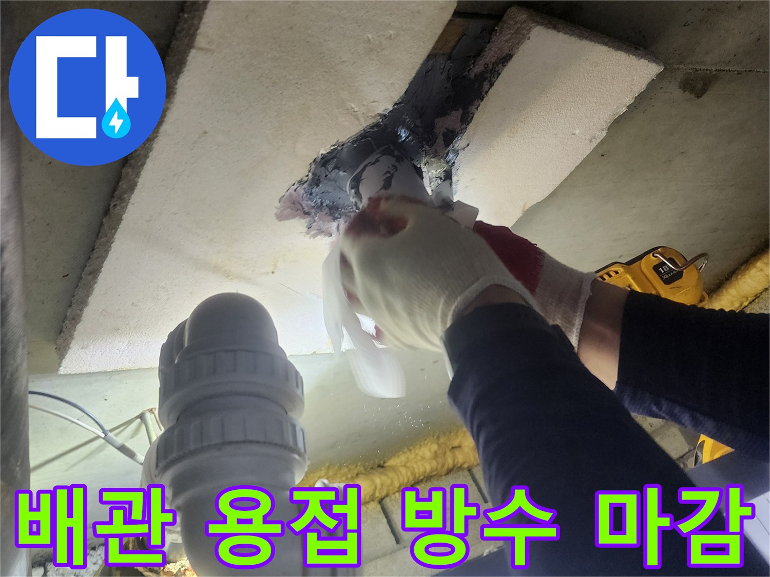 숙련된 엔지니어가-누수 배관의 손상 부위를-정밀하게 용접하고-그 위에 방수재로 마감하는 현장