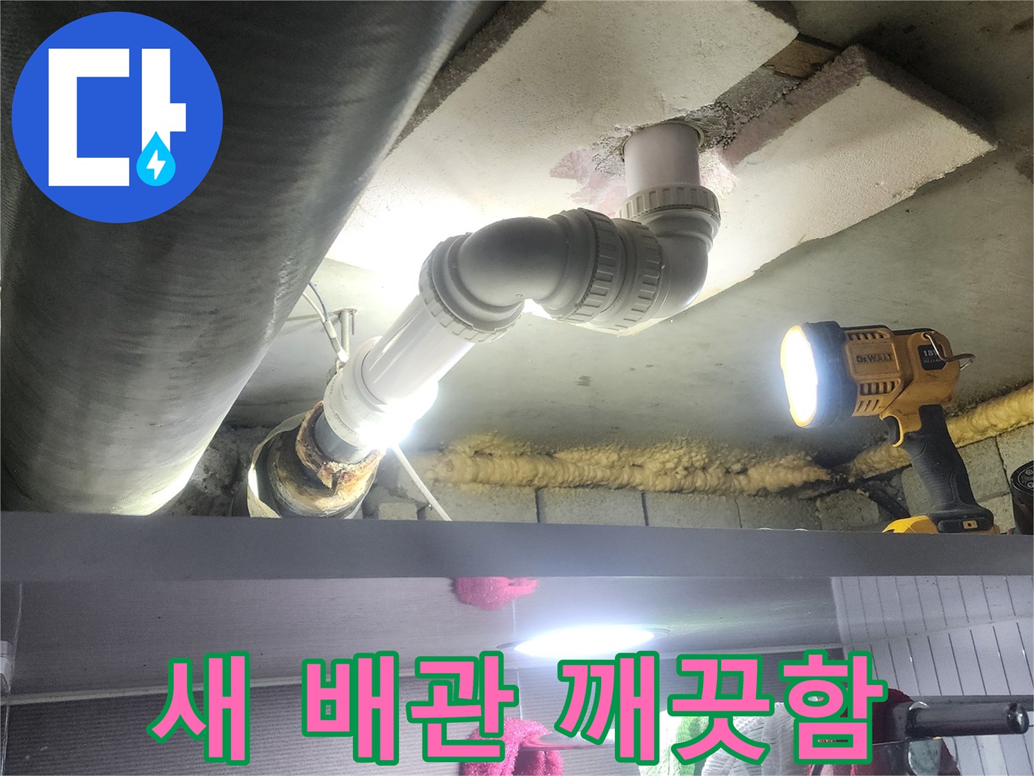 아랫집 누수 문제를 일으켰던-오래된 하수관을 제거하고-깨끗하고 새로운 배관으로-교체하여 해결하는 작업 현장입니다
