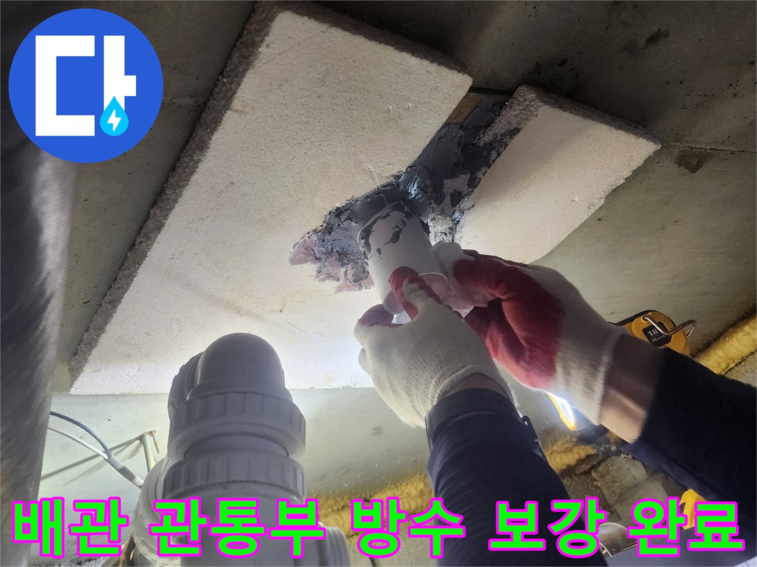 아파트-천장-누수-문제를-해결하기-위해-배관-관통부를-새로운-방수-재료로-보강하여-완료된-작업