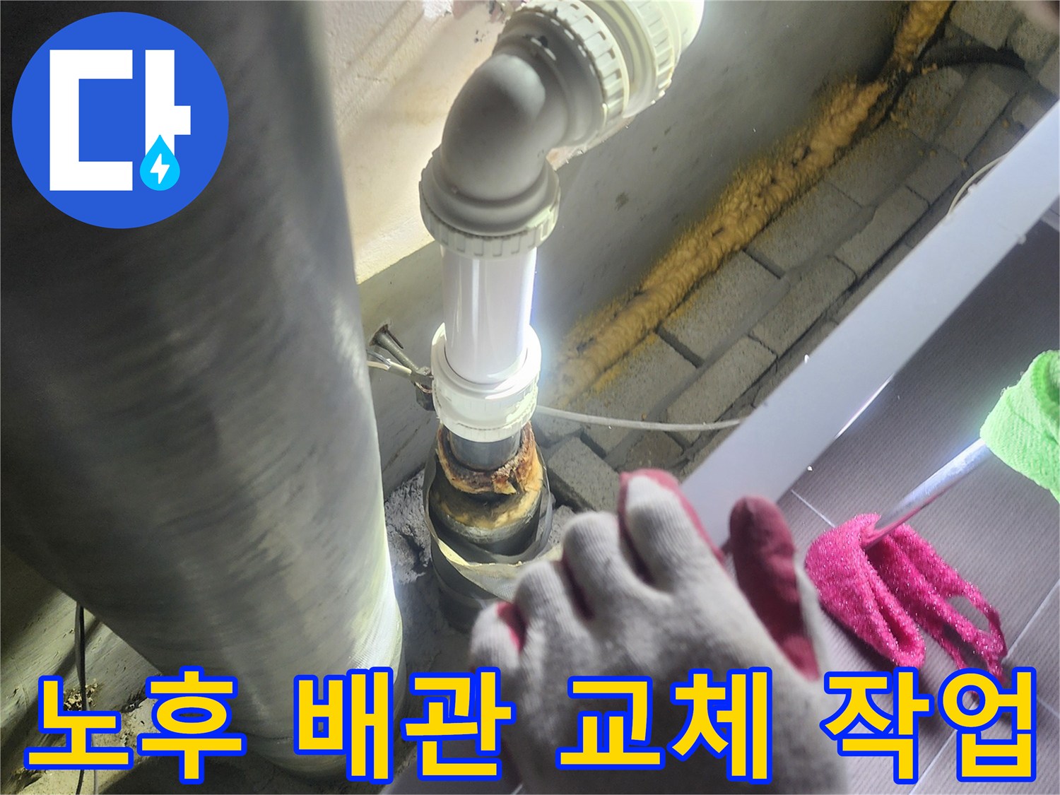 오랜 사용으로-노후된 배관에서-발생한 누수를-해결하기 위해-새로운 배관으로-교체하는-전문적인 작업 과정