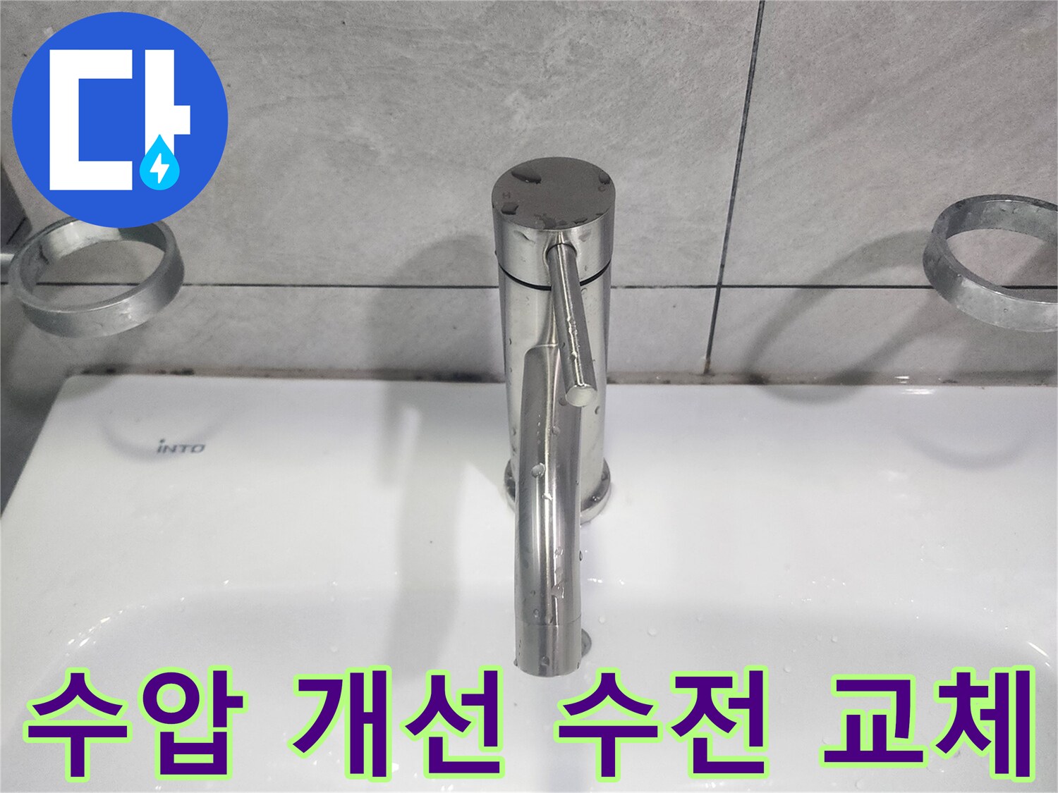 욕실 세면대 수전 교체로-약했던 수압을 개선하고-쾌적한 물 사용 환경 제공