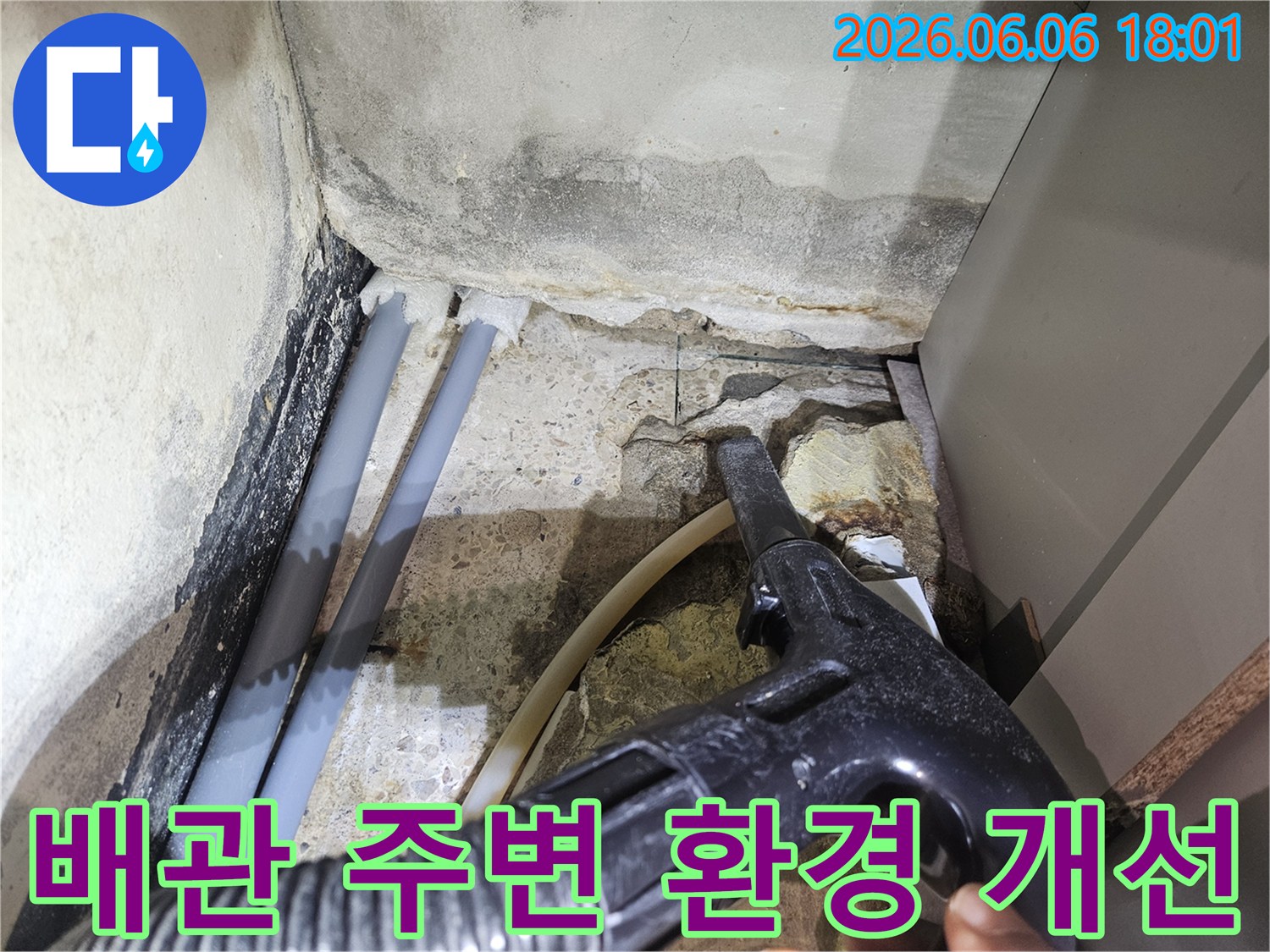 누수-발생-지점의-배관-주변-환경을-개선하기-위한-청소-작업