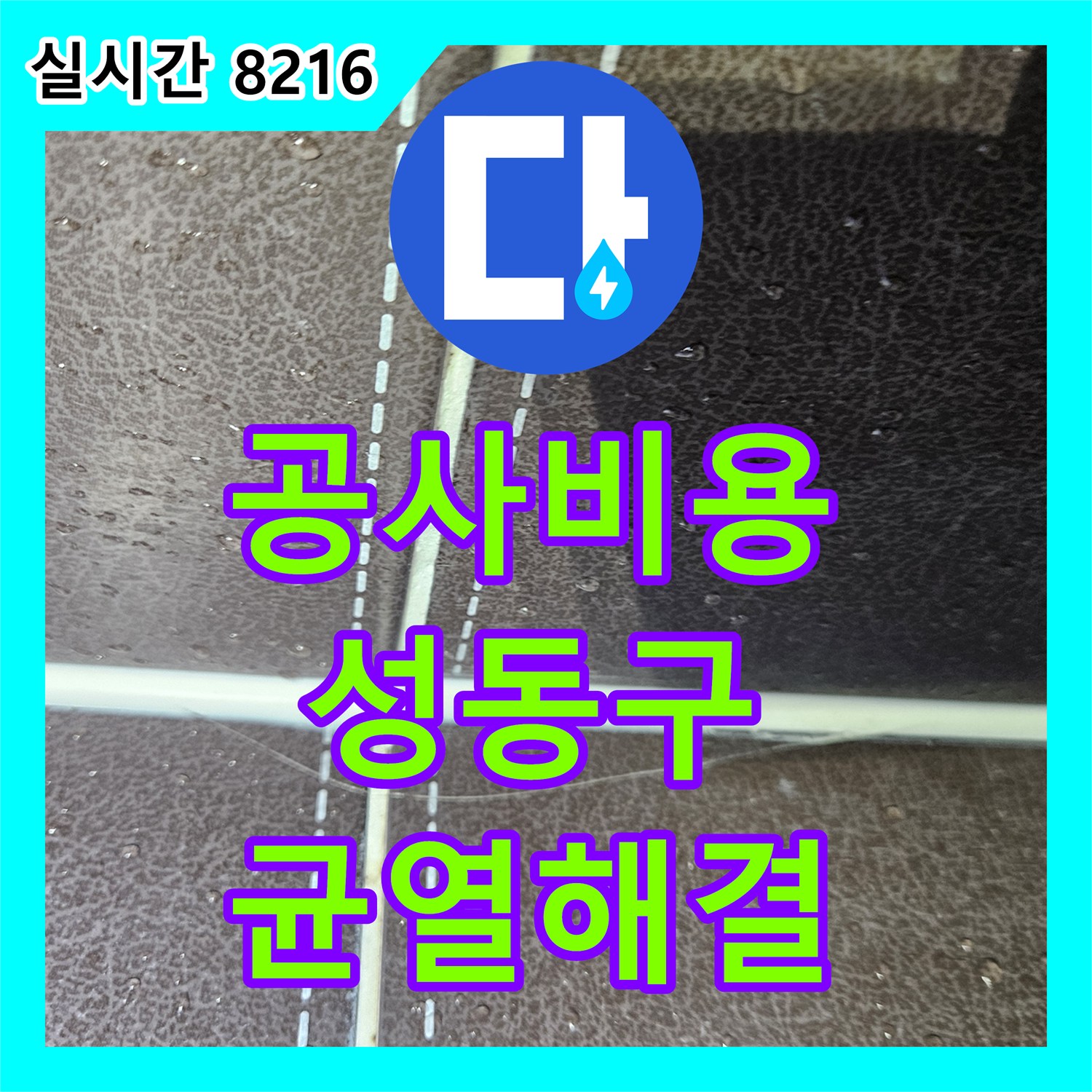 누수공사비용 아파트 바닥 콘크리트 미세 균열 누수, 정밀 탐지로 해결하는 성동구
