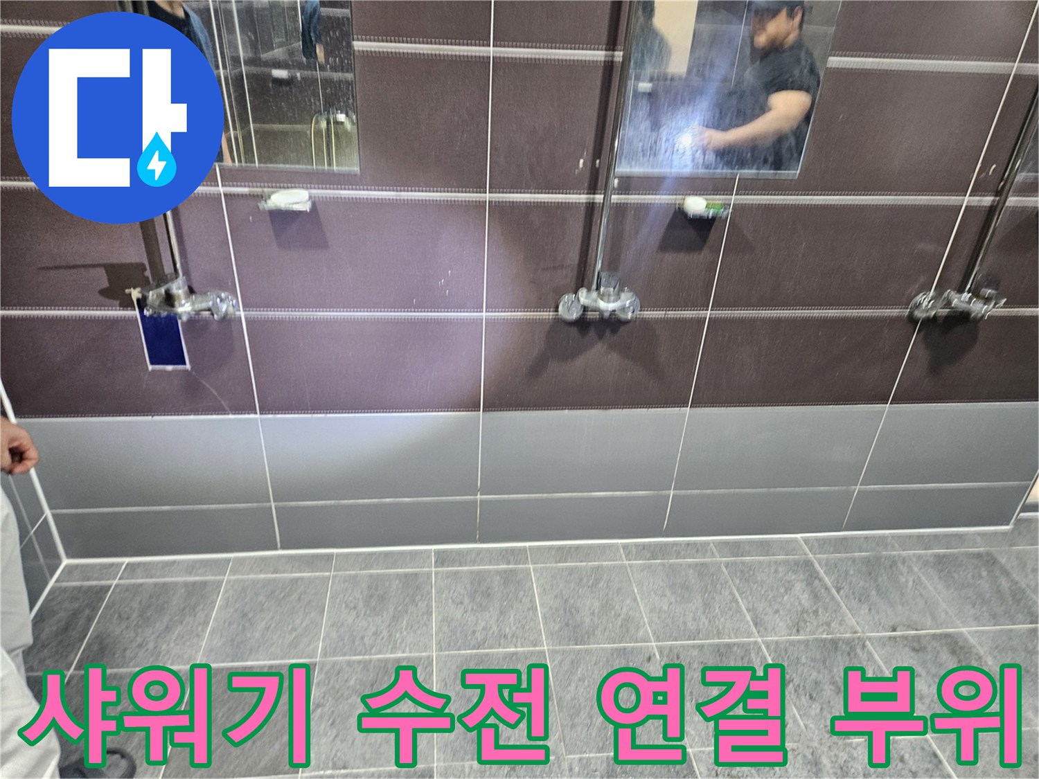 샤워 시설-수전 근처 타일 틈새를 촬영한 사진