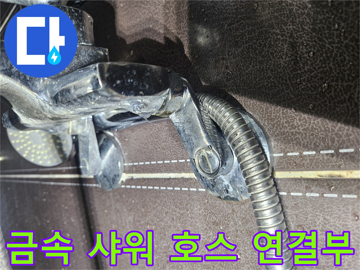 샤워-호스와-수전-본체의-접합-상태