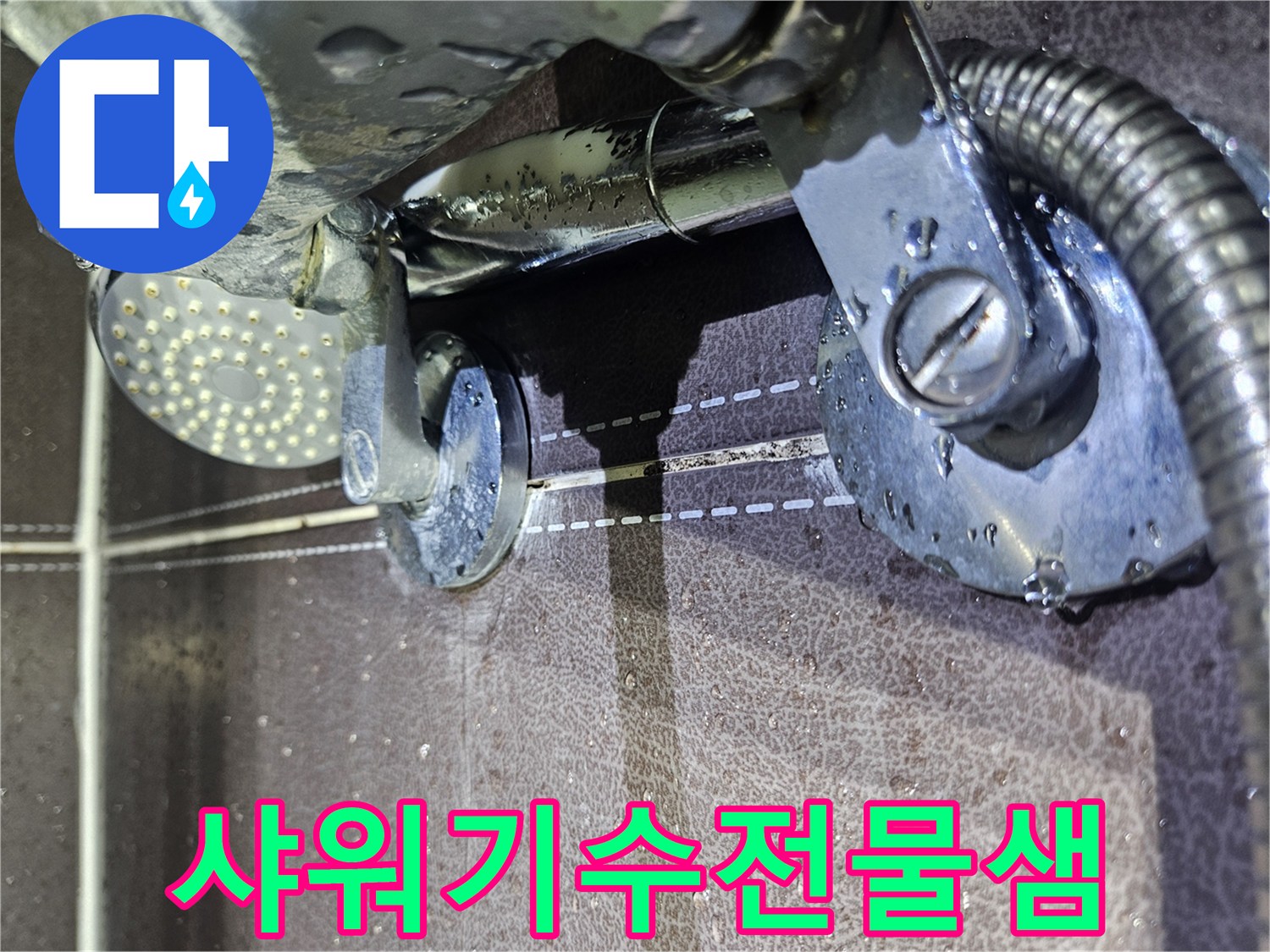 샤워기-수전-연결부위-주변-습기-상태