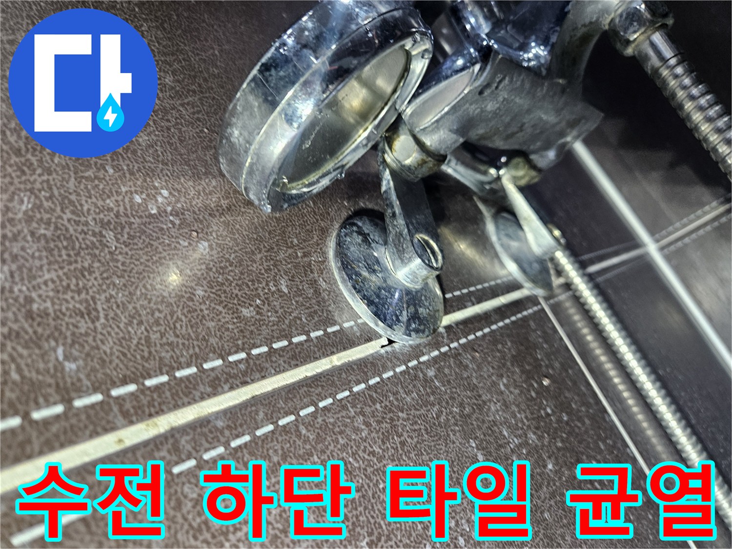 샤워기-수전-하단-타일-줄눈-사이-틈새-관찰