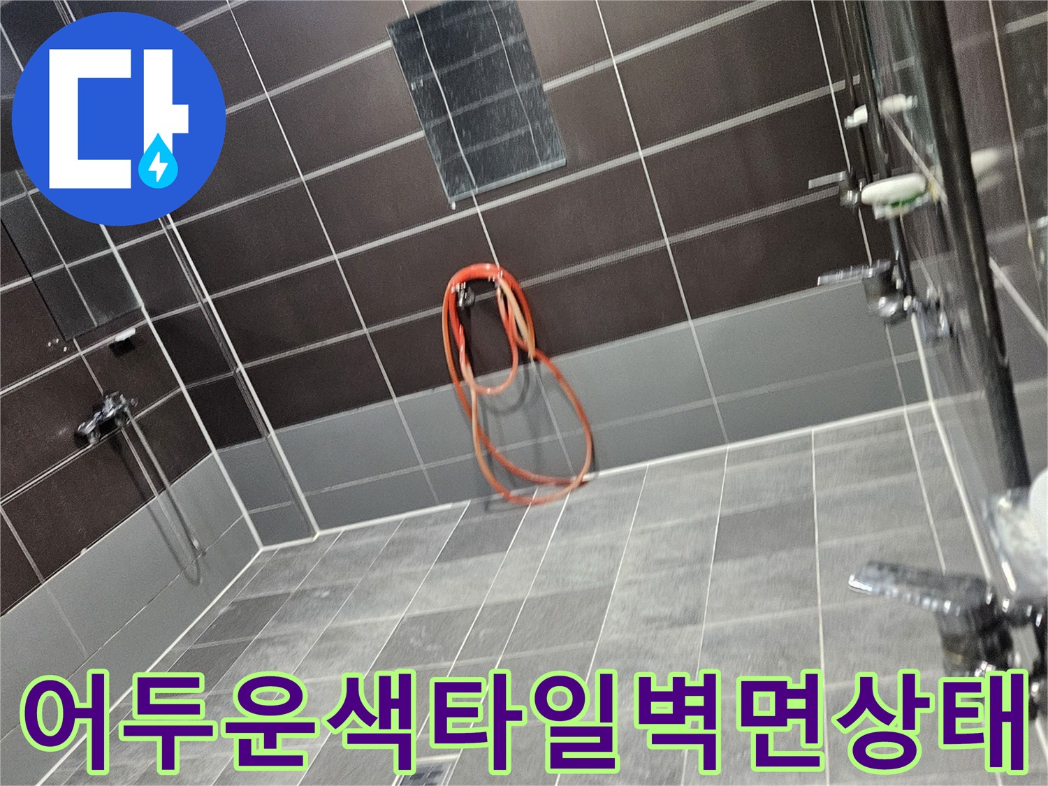 샤워실-내부-벽면-타일-및-수전-연결-부위-촬영