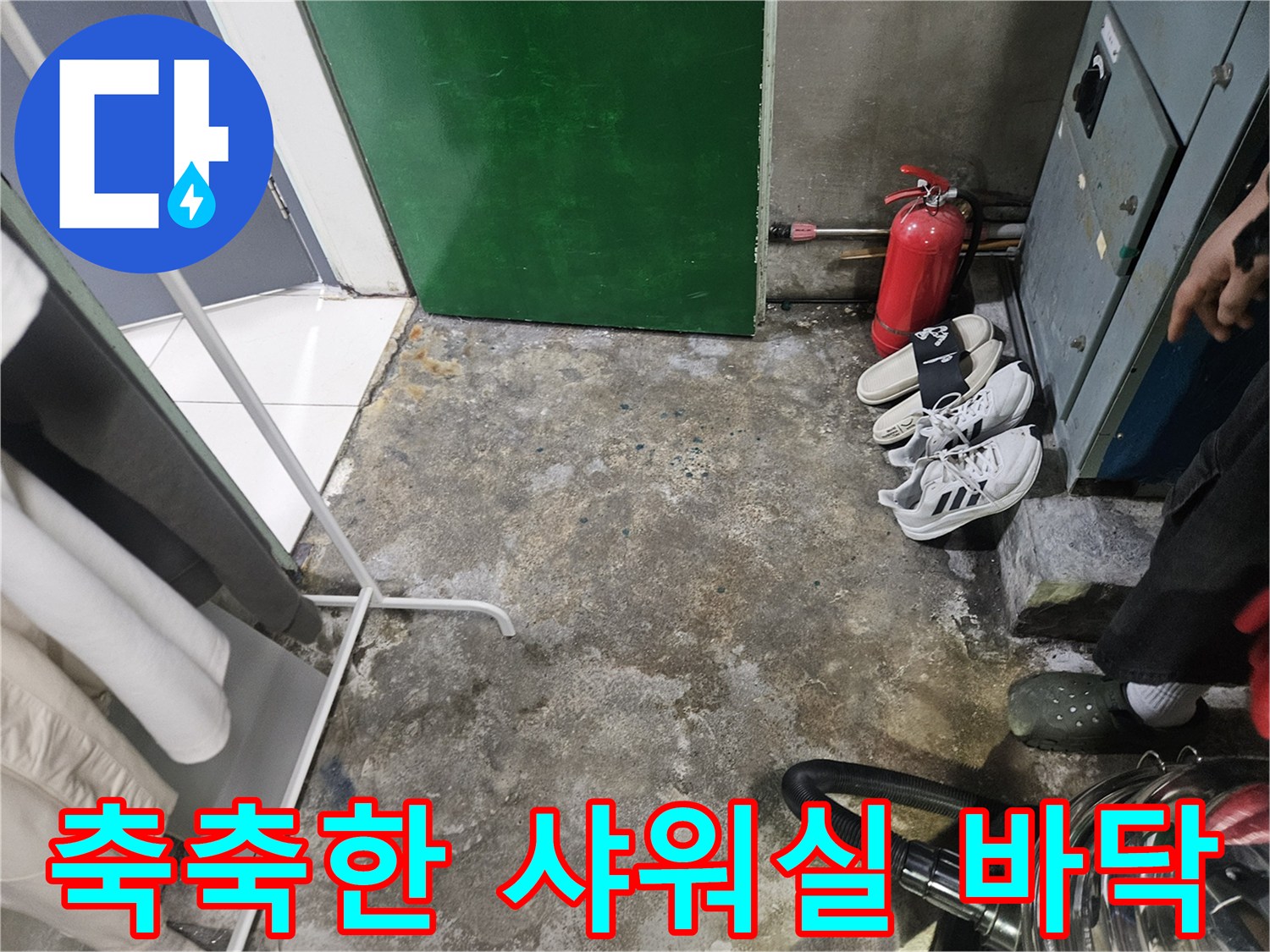 샤워실-바닥-타일-주변의-물고임-및-습기-상태