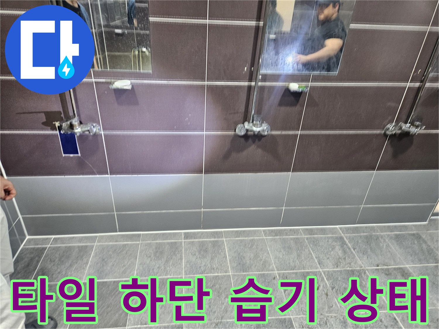 샤워실-벽면-하단부-습기-및-물고임-현상