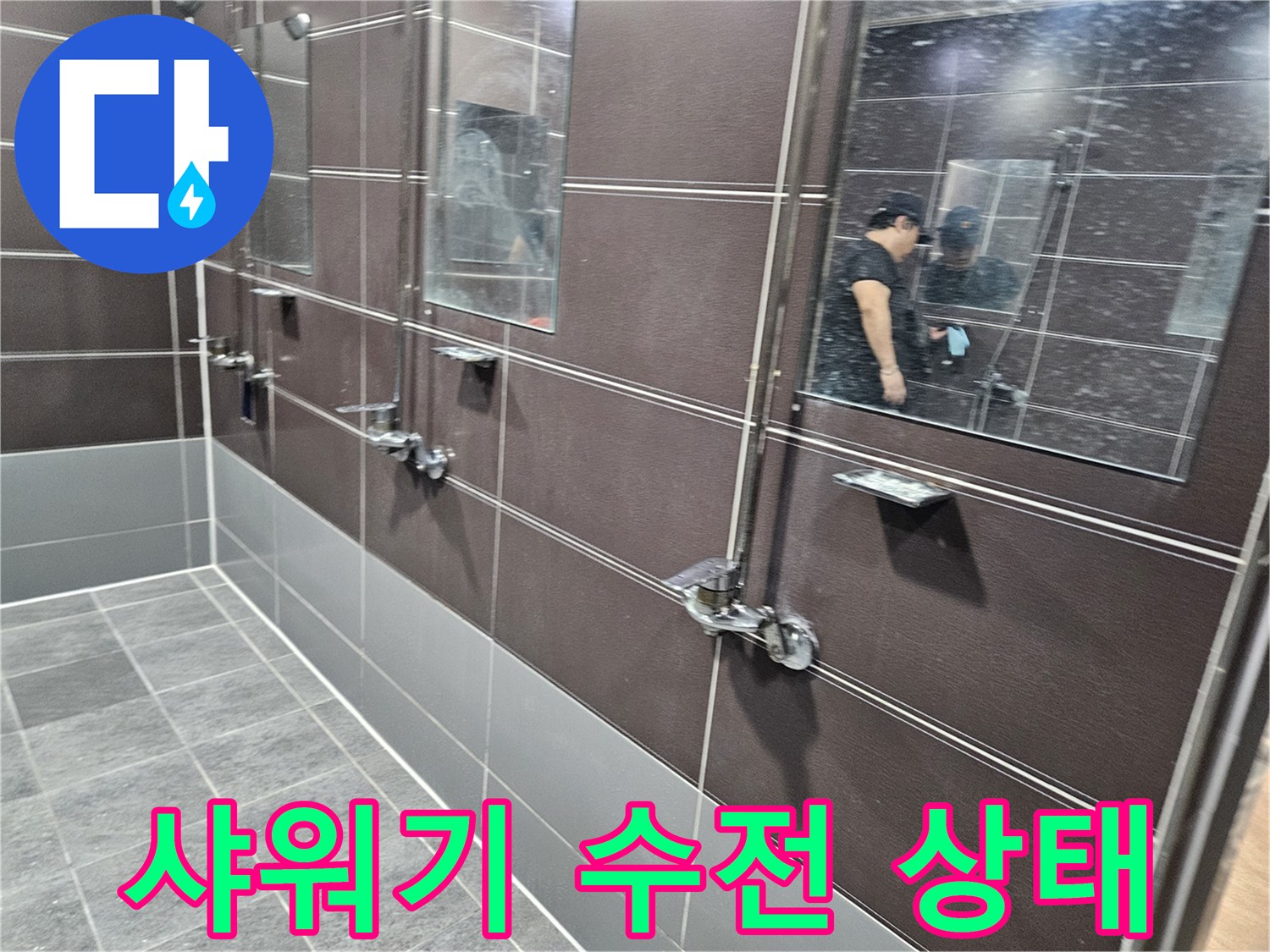 성동구 탈의실-샤워 수전 연결 부위 점검 사진