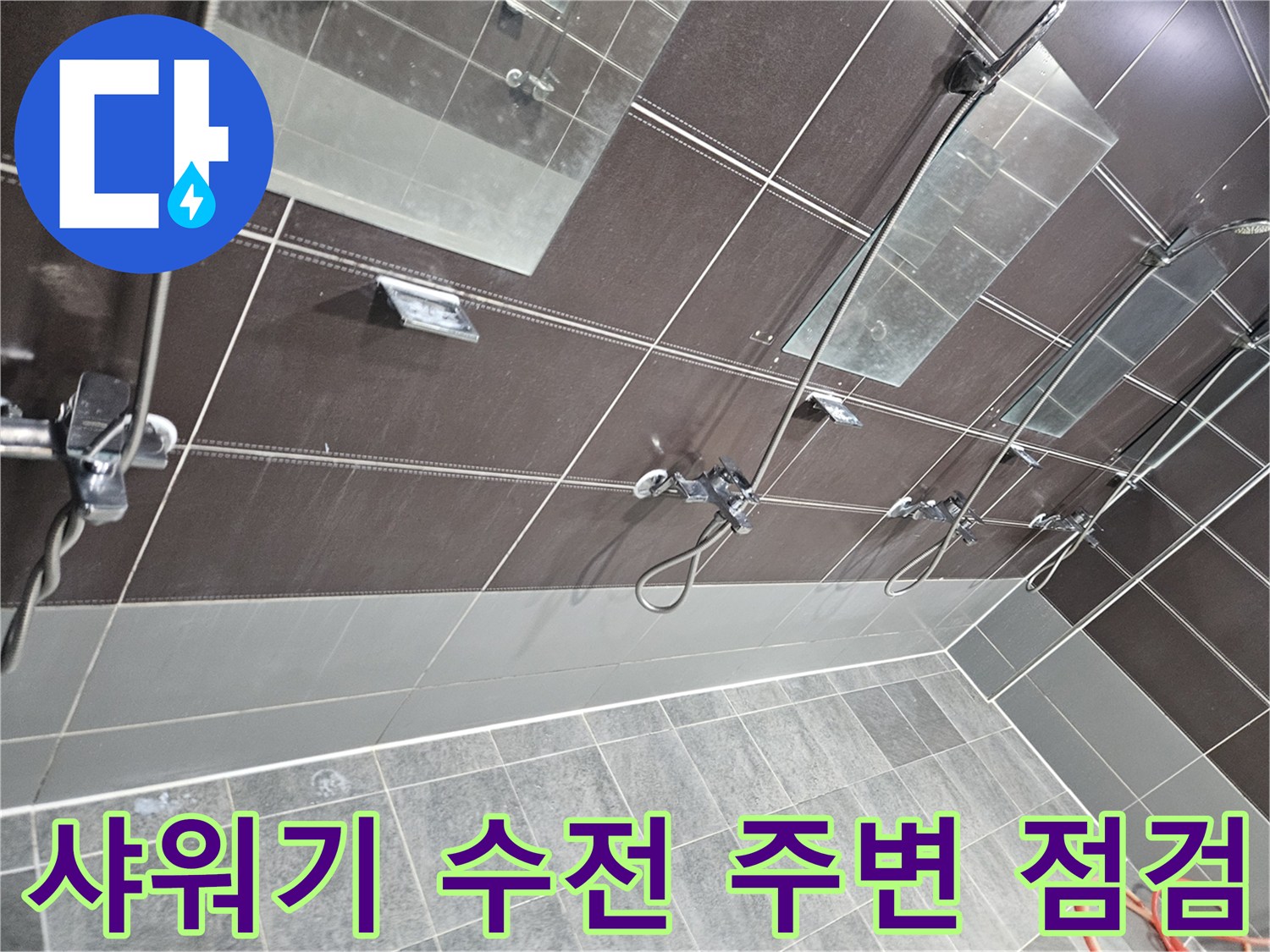 성동구 헬스장 샤워실-수전 연결 부위와 타일 틈새 상태 확인